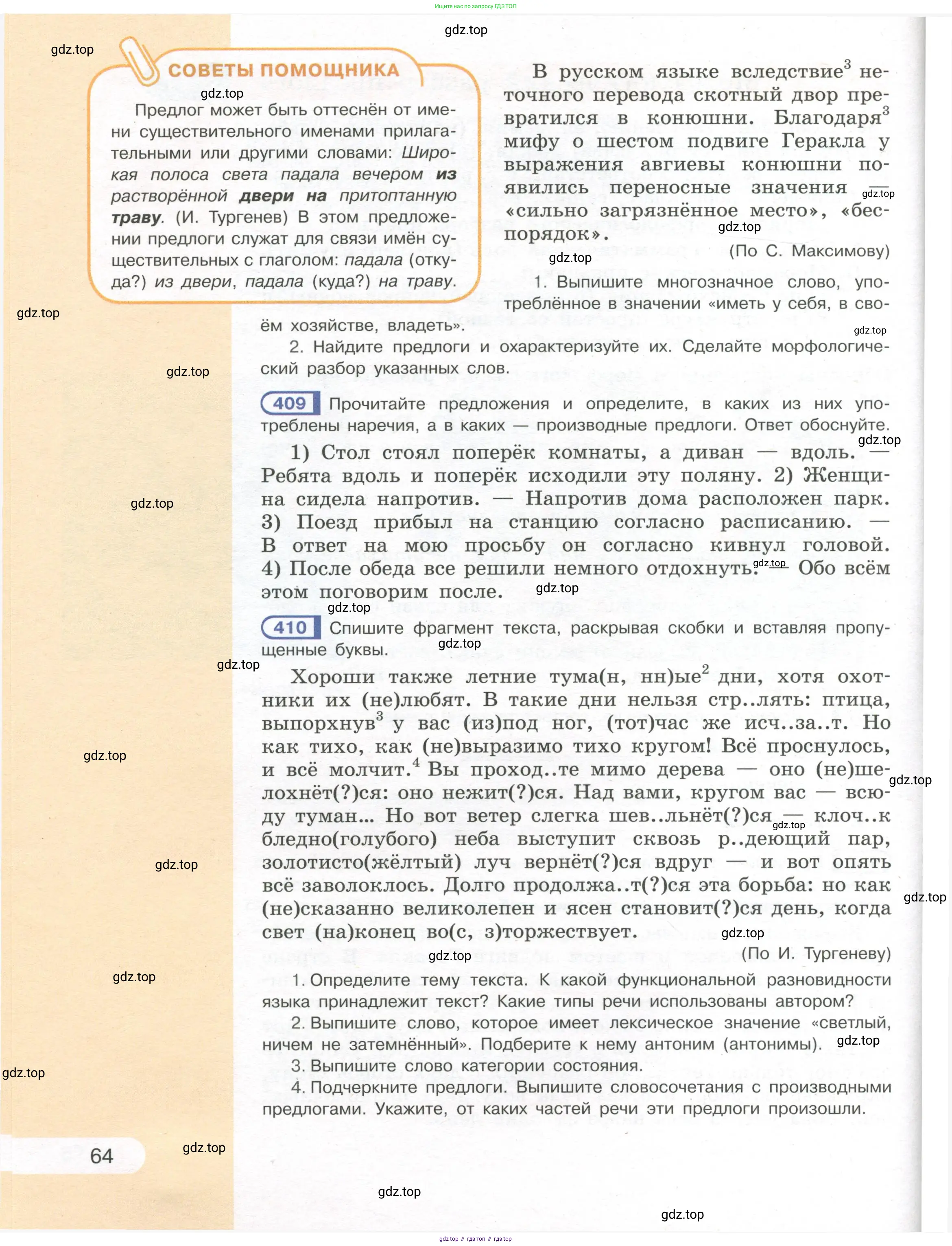 Русский язык, 7 класс Учебник, авторы: Рыбченкова Лидия Макаровна, Александрова Ольга Макаровна, Загоровская Ольга Владимировна, Нарушевич Андрей Георгиевич, Вакурова Ольга Фёдоровна, Григорьев Андрей Владимирович, Кузина Анна Николаевна, издательство Просвещение, Москва, 2019, коричневого цвета, Часть 1, страница 64