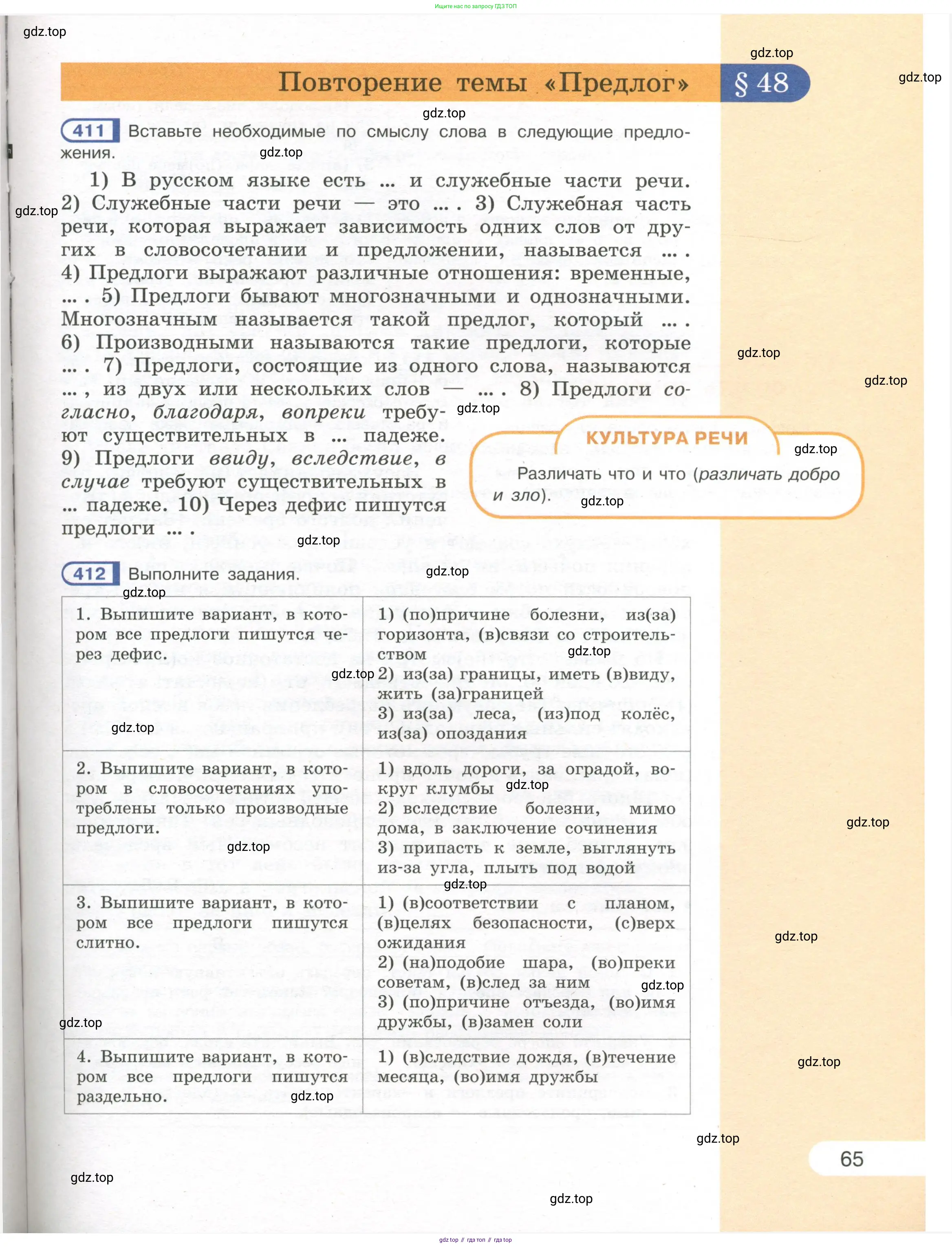 Русский язык, 7 класс Учебник, авторы: Рыбченкова Лидия Макаровна, Александрова Ольга Макаровна, Загоровская Ольга Владимировна, Нарушевич Андрей Георгиевич, Вакурова Ольга Фёдоровна, Григорьев Андрей Владимирович, Кузина Анна Николаевна, издательство Просвещение, Москва, 2019, коричневого цвета, Часть 1, страница 65