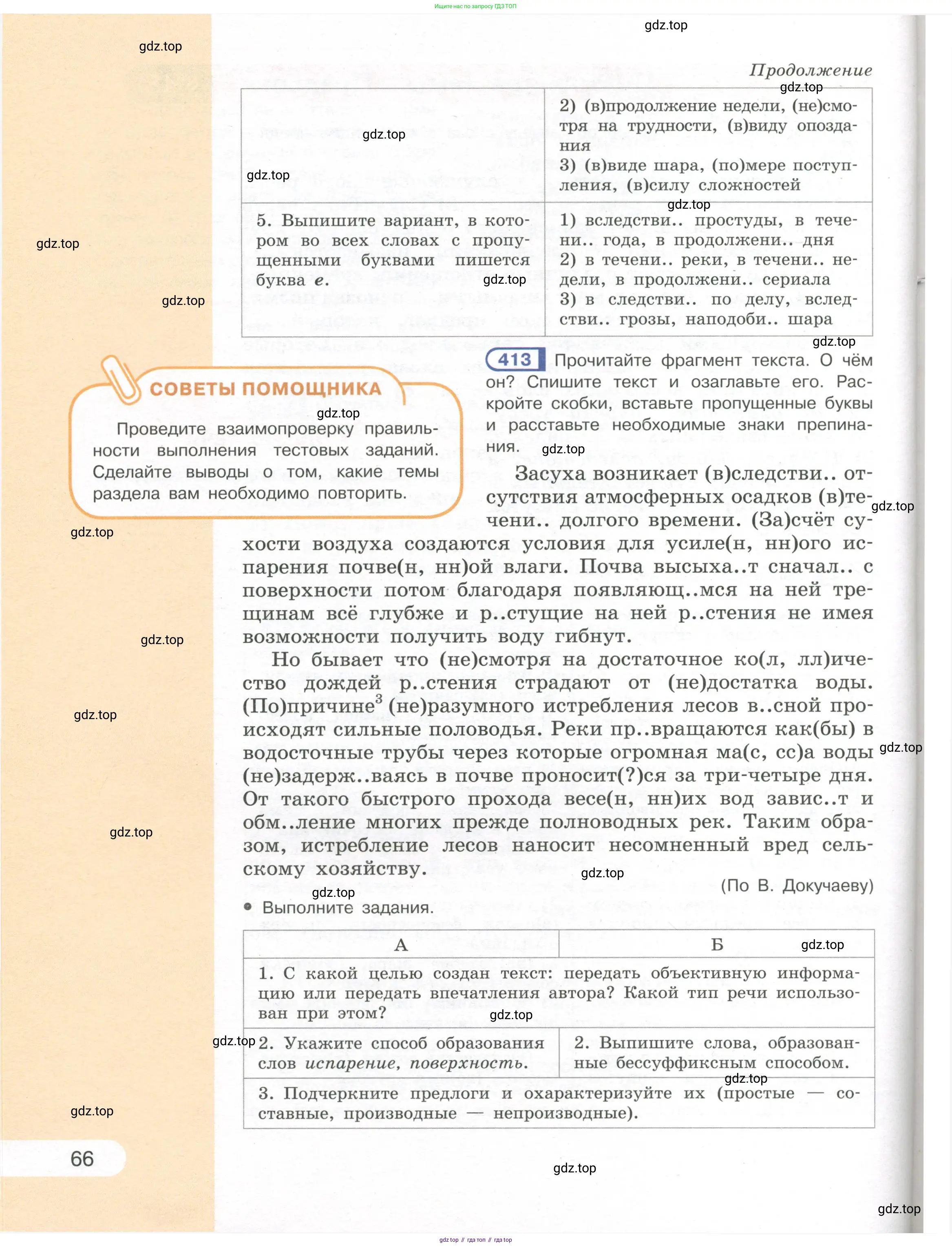 Русский язык, 7 класс Учебник, авторы: Рыбченкова Лидия Макаровна, Александрова Ольга Макаровна, Загоровская Ольга Владимировна, Нарушевич Андрей Георгиевич, Вакурова Ольга Фёдоровна, Григорьев Андрей Владимирович, Кузина Анна Николаевна, издательство Просвещение, Москва, 2019, коричневого цвета, Часть 1, страница 66