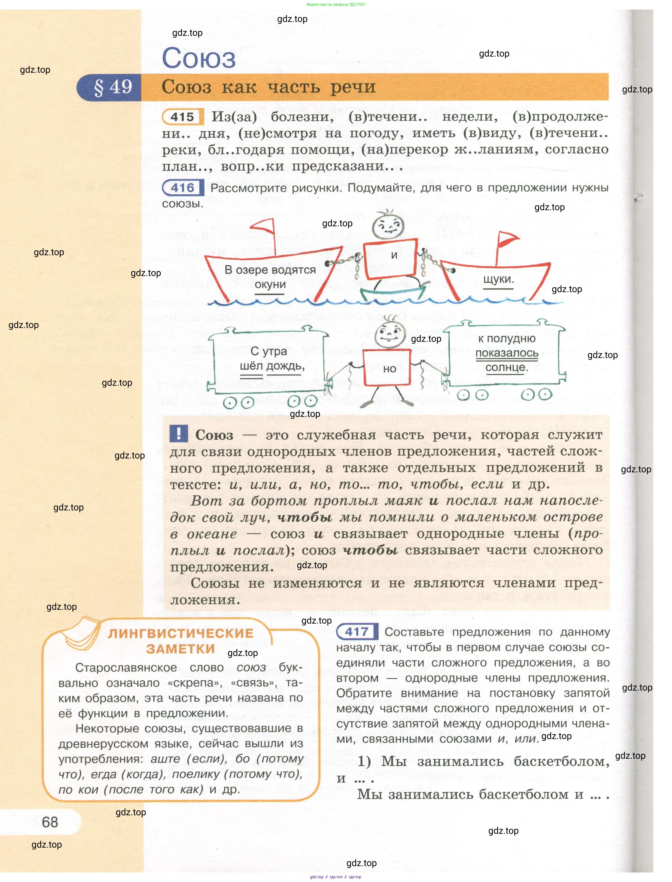 Русский язык, 7 класс Учебник, авторы: Рыбченкова Лидия Макаровна, Александрова Ольга Макаровна, Загоровская Ольга Владимировна, Нарушевич Андрей Георгиевич, Вакурова Ольга Фёдоровна, Григорьев Андрей Владимирович, Кузина Анна Николаевна, издательство Просвещение, Москва, 2019, коричневого цвета, Часть 1, страница 68