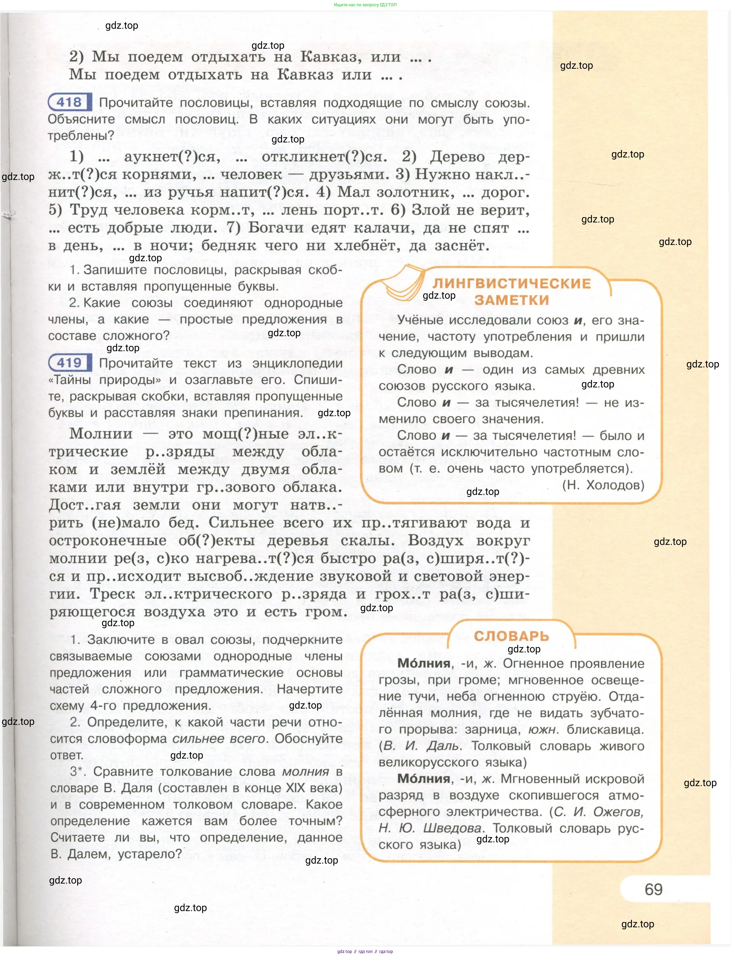 Русский язык, 7 класс Учебник, авторы: Рыбченкова Лидия Макаровна, Александрова Ольга Макаровна, Загоровская Ольга Владимировна, Нарушевич Андрей Георгиевич, Вакурова Ольга Фёдоровна, Григорьев Андрей Владимирович, Кузина Анна Николаевна, издательство Просвещение, Москва, 2019, коричневого цвета, Часть 1, страница 69