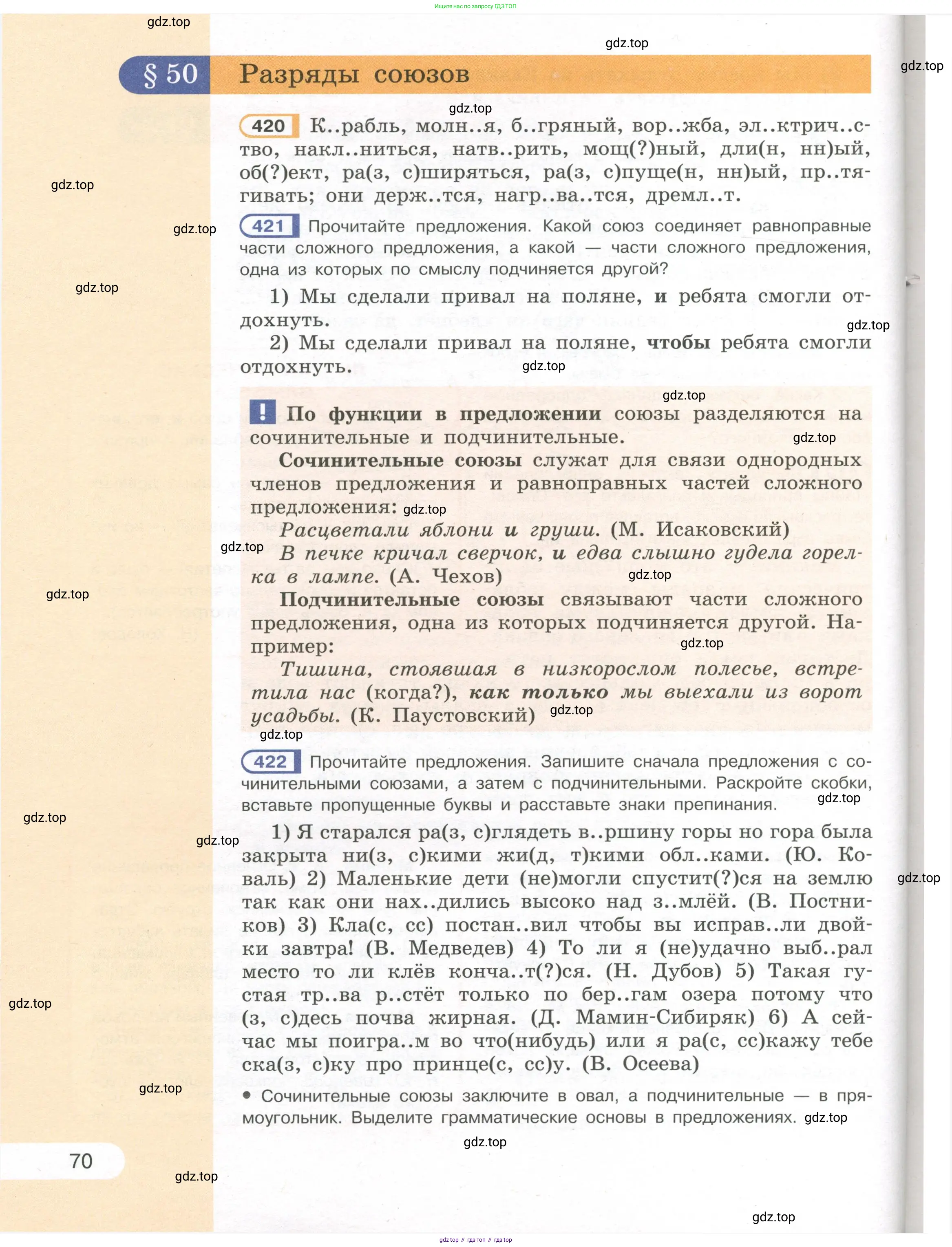 Русский язык, 7 класс Учебник, авторы: Рыбченкова Лидия Макаровна, Александрова Ольга Макаровна, Загоровская Ольга Владимировна, Нарушевич Андрей Георгиевич, Вакурова Ольга Фёдоровна, Григорьев Андрей Владимирович, Кузина Анна Николаевна, издательство Просвещение, Москва, 2019, коричневого цвета, Часть 1, страница 70