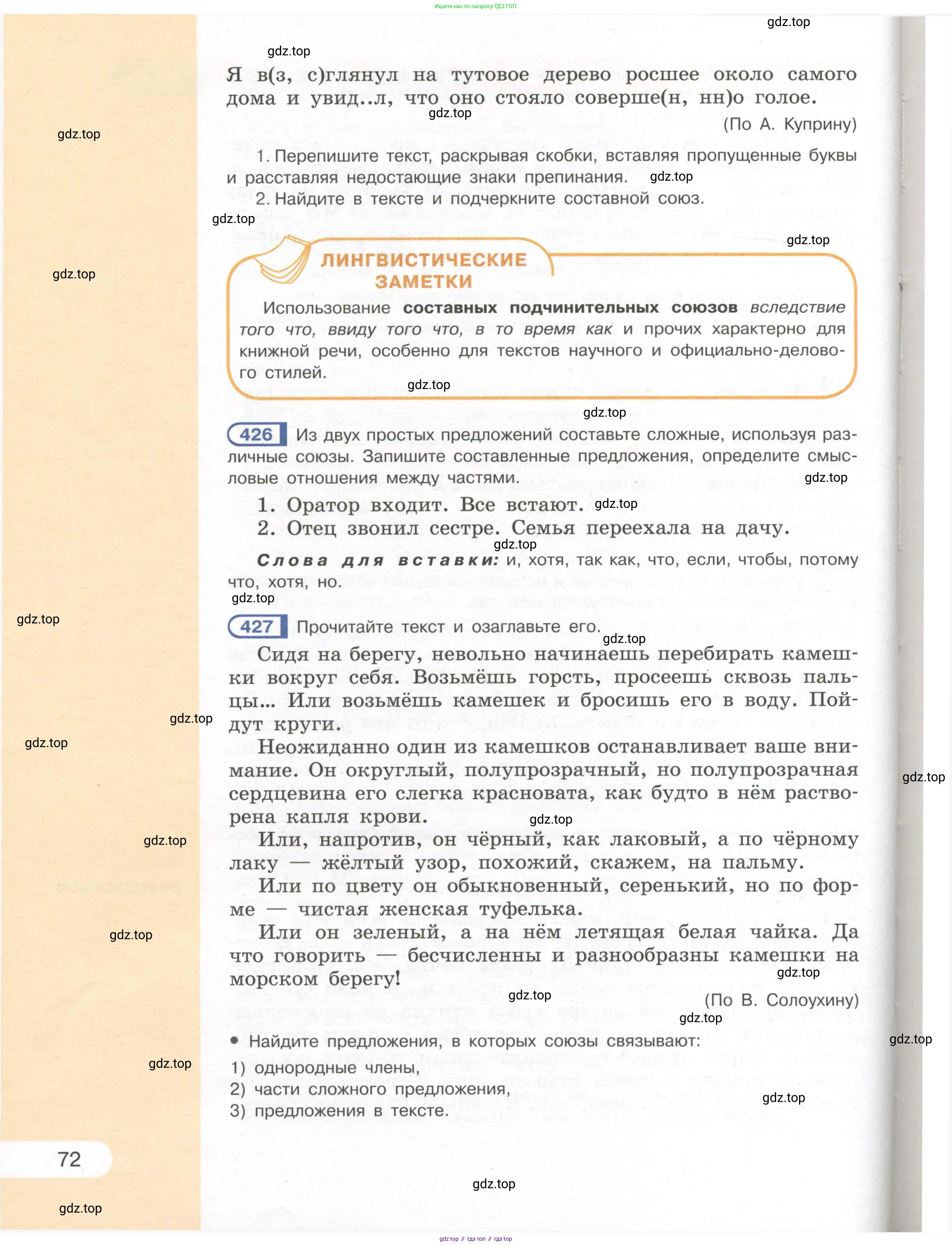 Русский язык, 7 класс Учебник, авторы: Рыбченкова Лидия Макаровна, Александрова Ольга Макаровна, Загоровская Ольга Владимировна, Нарушевич Андрей Георгиевич, Вакурова Ольга Фёдоровна, Григорьев Андрей Владимирович, Кузина Анна Николаевна, издательство Просвещение, Москва, 2019, коричневого цвета, Часть 1, страница 72