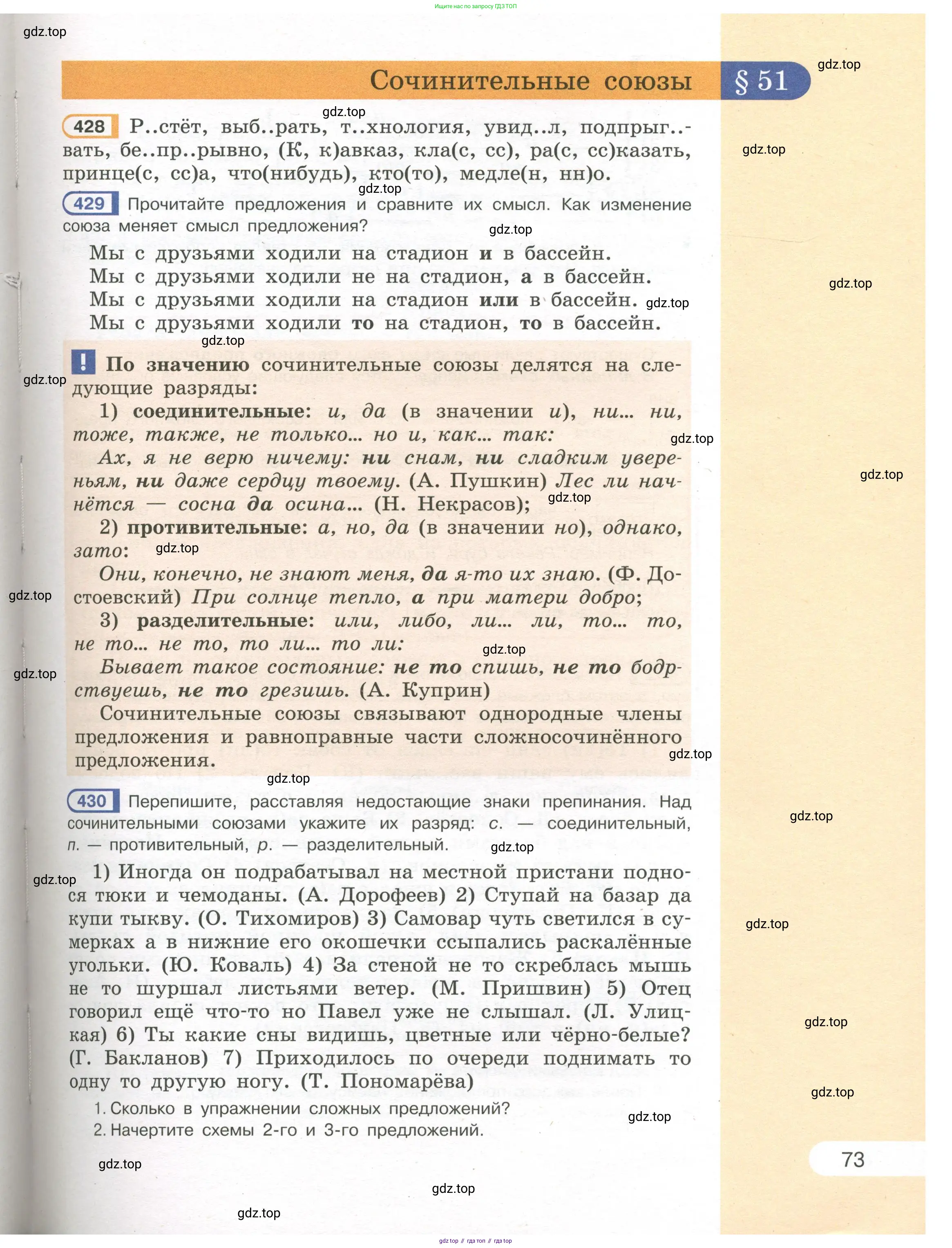 Русский язык, 7 класс Учебник, авторы: Рыбченкова Лидия Макаровна, Александрова Ольга Макаровна, Загоровская Ольга Владимировна, Нарушевич Андрей Георгиевич, Вакурова Ольга Фёдоровна, Григорьев Андрей Владимирович, Кузина Анна Николаевна, издательство Просвещение, Москва, 2019, коричневого цвета, Часть 1, страница 73