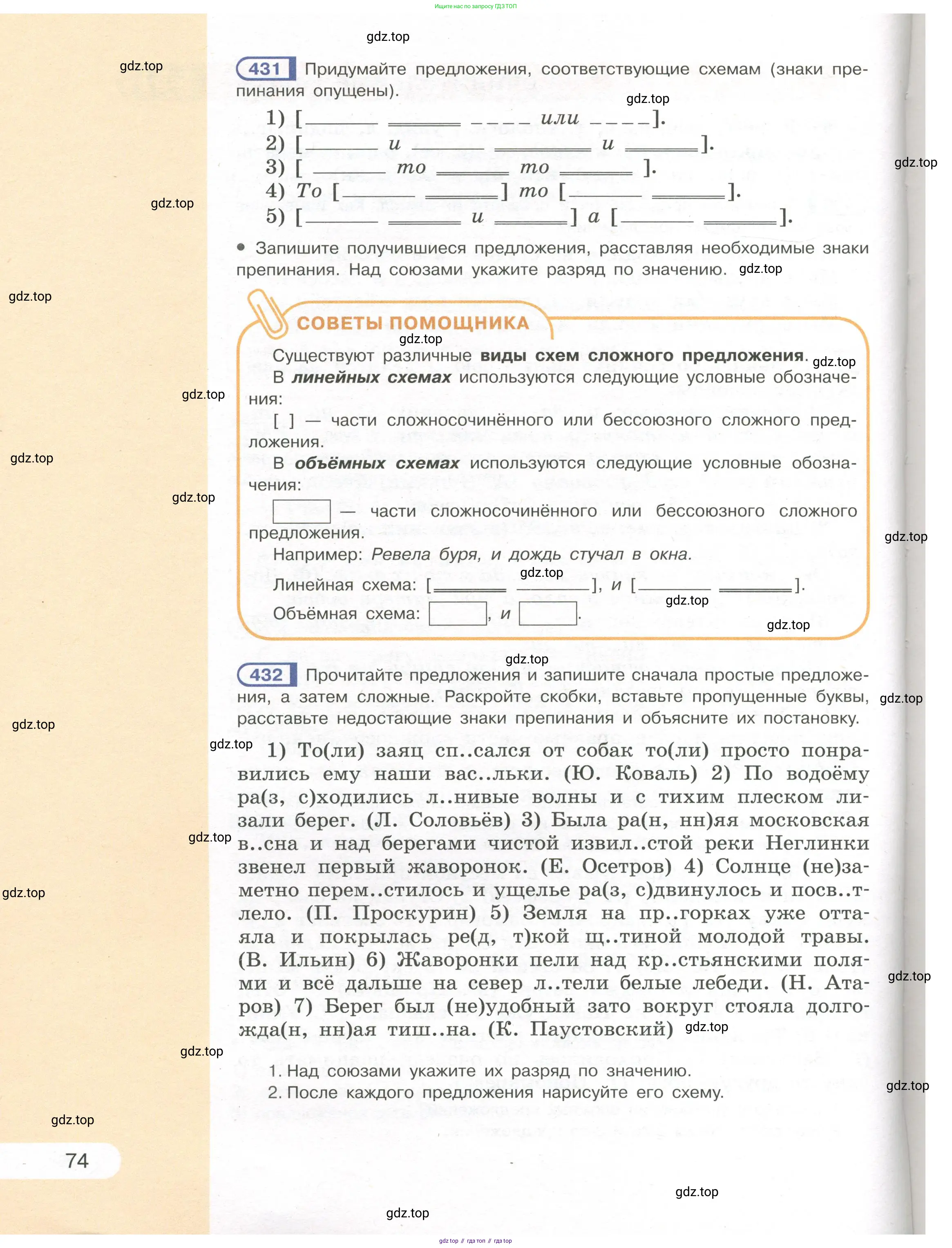 Русский язык, 7 класс Учебник, авторы: Рыбченкова Лидия Макаровна, Александрова Ольга Макаровна, Загоровская Ольга Владимировна, Нарушевич Андрей Георгиевич, Вакурова Ольга Фёдоровна, Григорьев Андрей Владимирович, Кузина Анна Николаевна, издательство Просвещение, Москва, 2019, коричневого цвета, Часть 1, страница 74