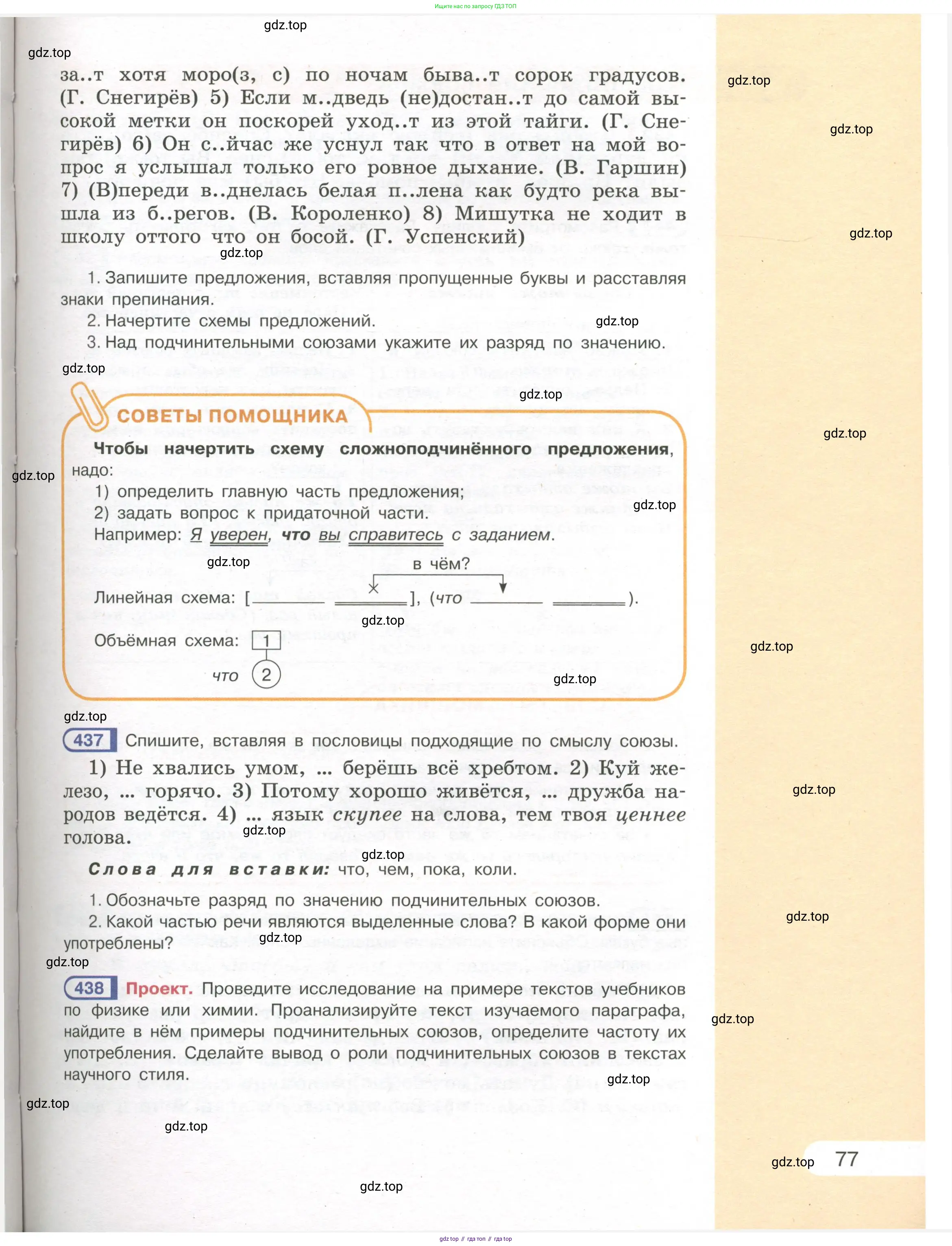 Русский язык, 7 класс Учебник, авторы: Рыбченкова Лидия Макаровна, Александрова Ольга Макаровна, Загоровская Ольга Владимировна, Нарушевич Андрей Георгиевич, Вакурова Ольга Фёдоровна, Григорьев Андрей Владимирович, Кузина Анна Николаевна, издательство Просвещение, Москва, 2019, коричневого цвета, Часть 1, страница 77