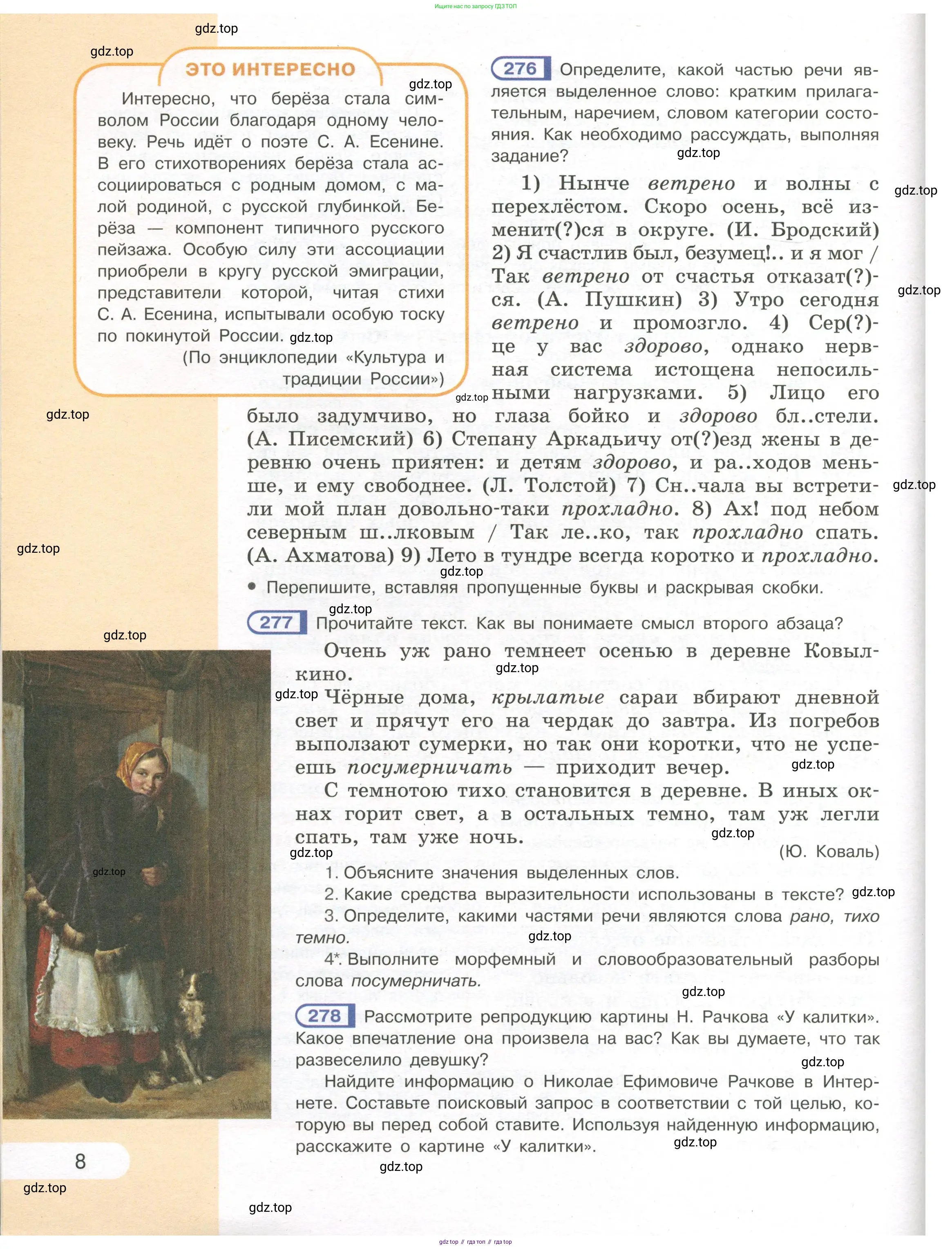 Русский язык, 7 класс Учебник, авторы: Рыбченкова Лидия Макаровна, Александрова Ольга Макаровна, Загоровская Ольга Владимировна, Нарушевич Андрей Георгиевич, Вакурова Ольга Фёдоровна, Григорьев Андрей Владимирович, Кузина Анна Николаевна, издательство Просвещение, Москва, 2019, коричневого цвета, Часть 1, страница 8