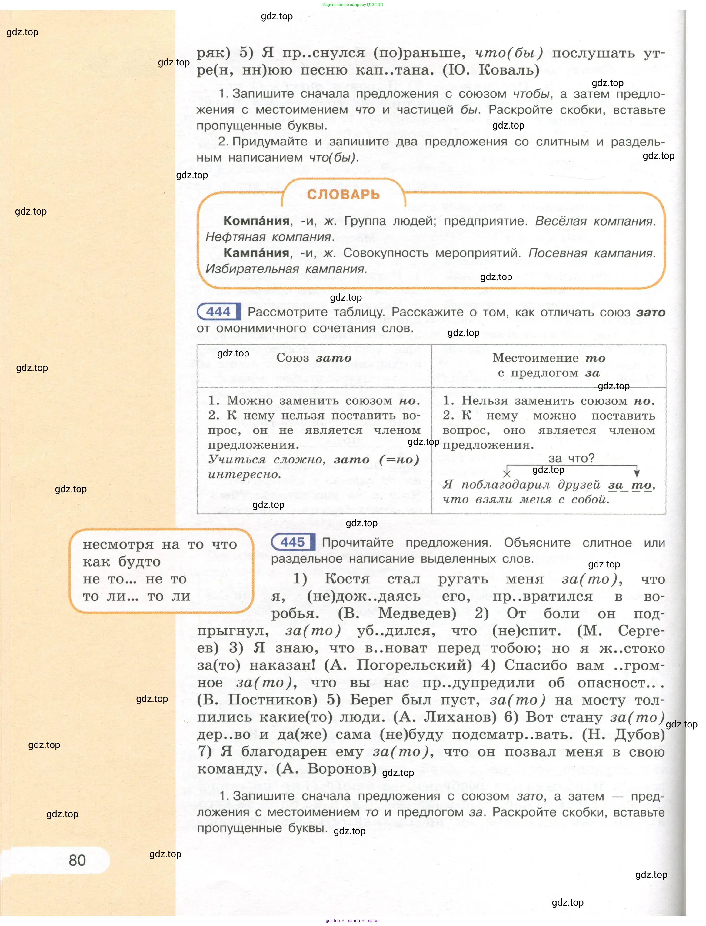 Русский язык, 7 класс Учебник, авторы: Рыбченкова Лидия Макаровна, Александрова Ольга Макаровна, Загоровская Ольга Владимировна, Нарушевич Андрей Георгиевич, Вакурова Ольга Фёдоровна, Григорьев Андрей Владимирович, Кузина Анна Николаевна, издательство Просвещение, Москва, 2019, коричневого цвета, Часть 1, страница 80