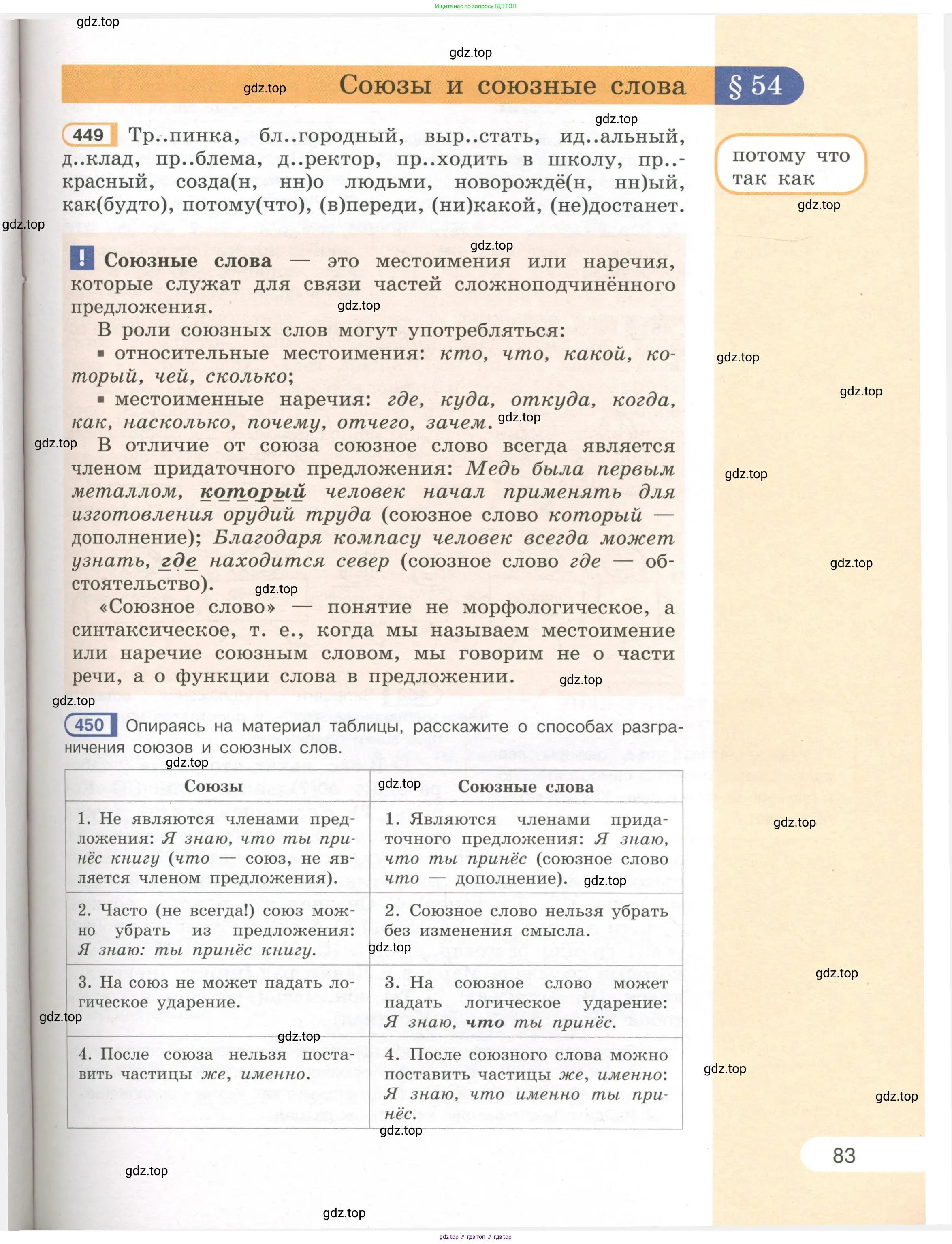 Русский язык, 7 класс Учебник, авторы: Рыбченкова Лидия Макаровна, Александрова Ольга Макаровна, Загоровская Ольга Владимировна, Нарушевич Андрей Георгиевич, Вакурова Ольга Фёдоровна, Григорьев Андрей Владимирович, Кузина Анна Николаевна, издательство Просвещение, Москва, 2019, коричневого цвета, Часть 1, страница 83