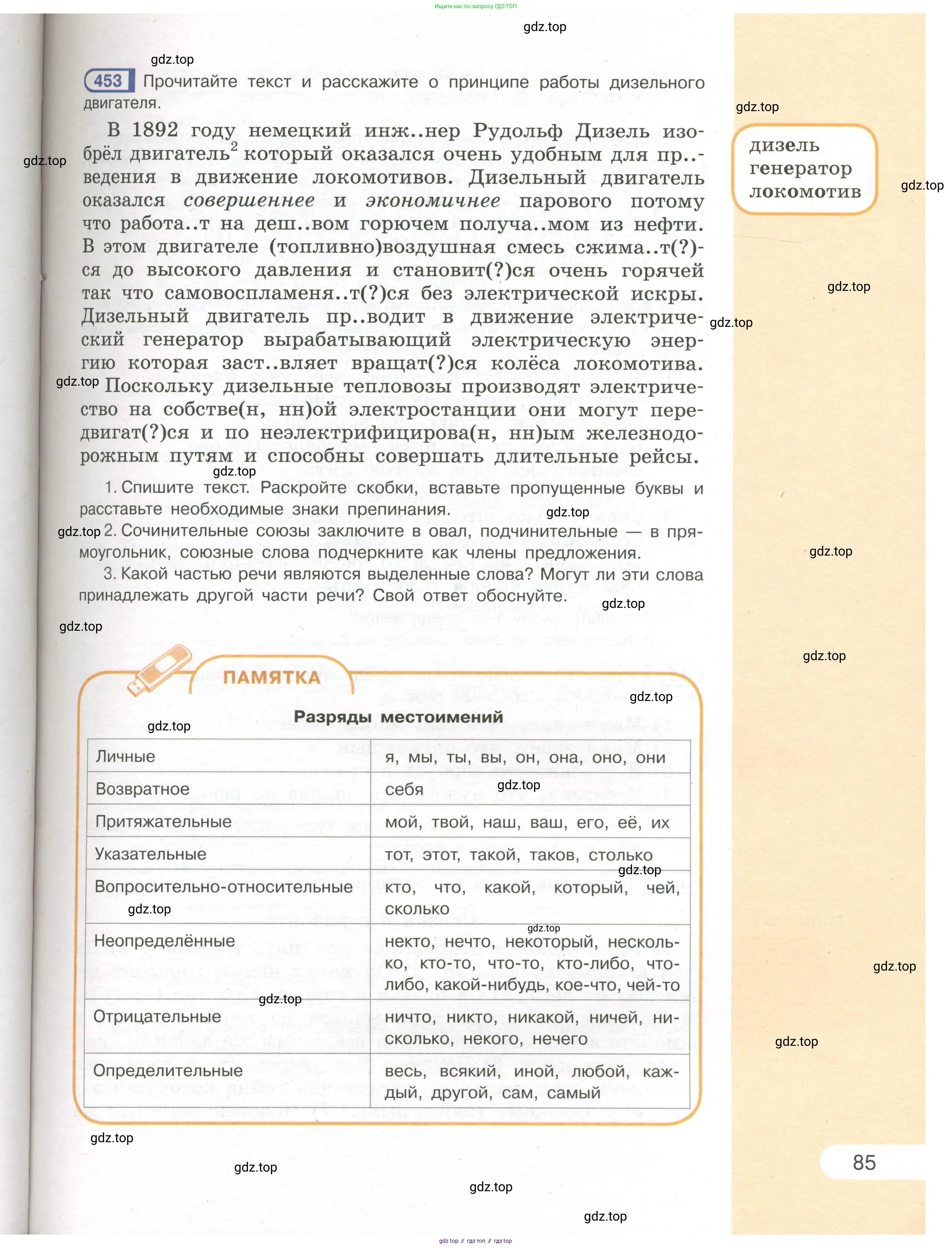 Русский язык, 7 класс Учебник, авторы: Рыбченкова Лидия Макаровна, Александрова Ольга Макаровна, Загоровская Ольга Владимировна, Нарушевич Андрей Георгиевич, Вакурова Ольга Фёдоровна, Григорьев Андрей Владимирович, Кузина Анна Николаевна, издательство Просвещение, Москва, 2019, коричневого цвета, Часть 1, страница 85