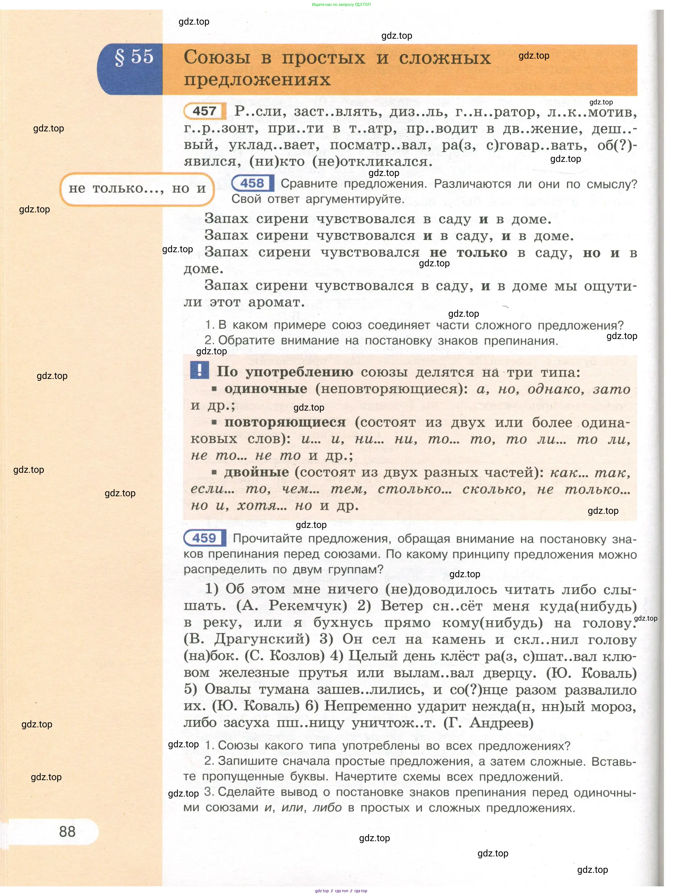 Русский язык, 7 класс Учебник, авторы: Рыбченкова Лидия Макаровна, Александрова Ольга Макаровна, Загоровская Ольга Владимировна, Нарушевич Андрей Георгиевич, Вакурова Ольга Фёдоровна, Григорьев Андрей Владимирович, Кузина Анна Николаевна, издательство Просвещение, Москва, 2019, коричневого цвета, Часть 1, страница 88