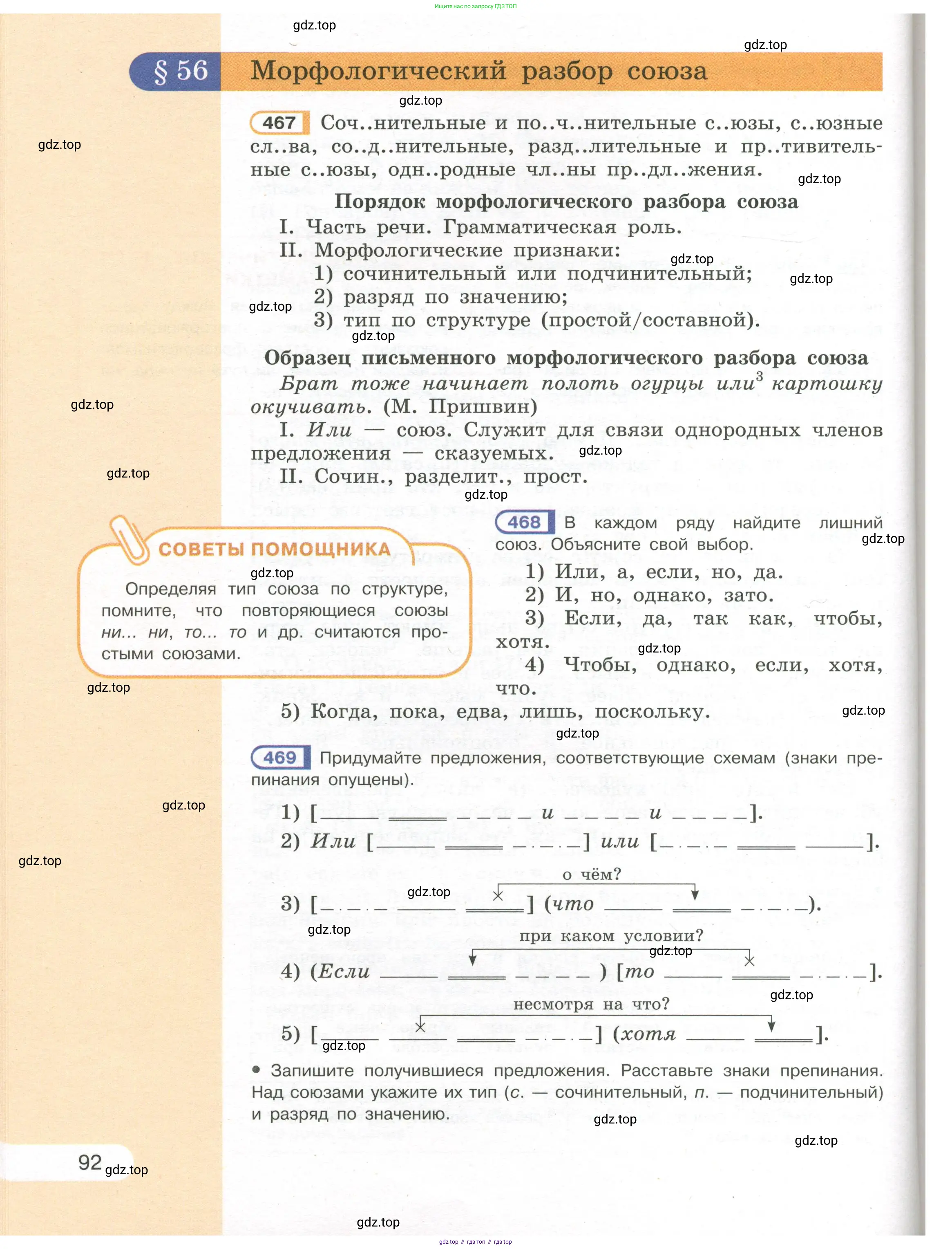 Русский язык, 7 класс Учебник, авторы: Рыбченкова Лидия Макаровна, Александрова Ольга Макаровна, Загоровская Ольга Владимировна, Нарушевич Андрей Георгиевич, Вакурова Ольга Фёдоровна, Григорьев Андрей Владимирович, Кузина Анна Николаевна, издательство Просвещение, Москва, 2019, коричневого цвета, Часть 1, страница 92