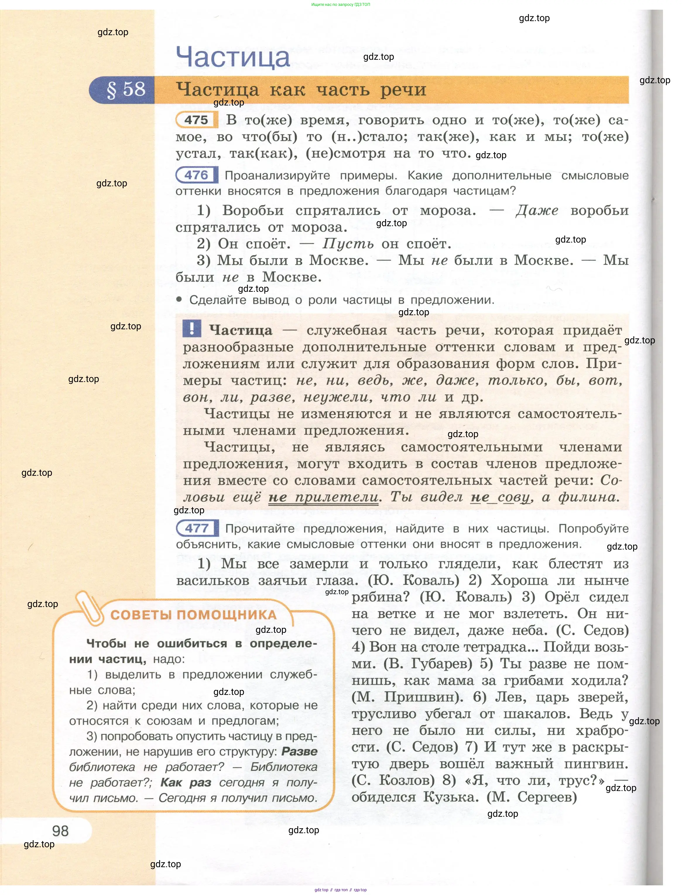 Русский язык, 7 класс Учебник, авторы: Рыбченкова Лидия Макаровна, Александрова Ольга Макаровна, Загоровская Ольга Владимировна, Нарушевич Андрей Георгиевич, Вакурова Ольга Фёдоровна, Григорьев Андрей Владимирович, Кузина Анна Николаевна, издательство Просвещение, Москва, 2019, коричневого цвета, Часть 1, страница 98