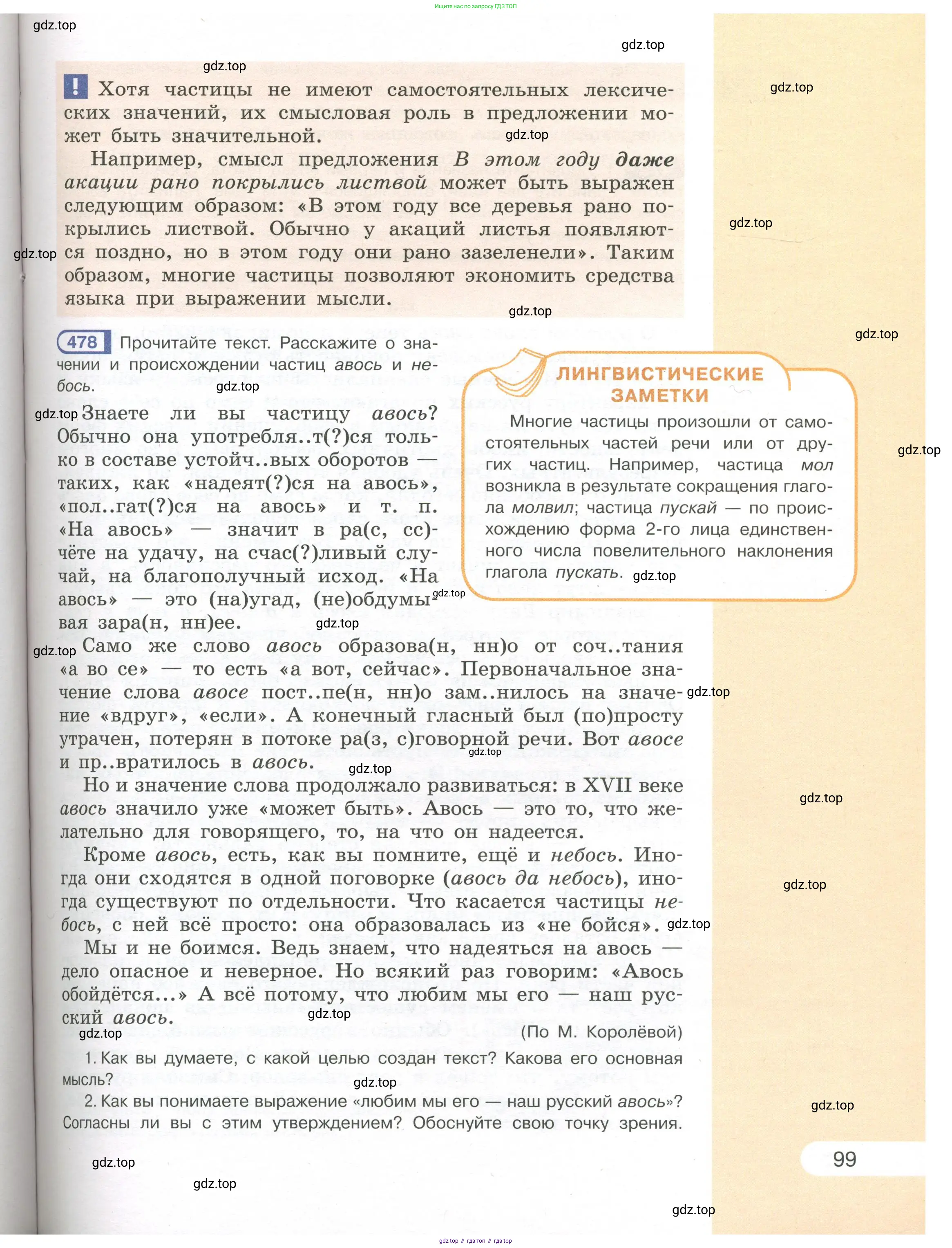Русский язык, 7 класс Учебник, авторы: Рыбченкова Лидия Макаровна, Александрова Ольга Макаровна, Загоровская Ольга Владимировна, Нарушевич Андрей Георгиевич, Вакурова Ольга Фёдоровна, Григорьев Андрей Владимирович, Кузина Анна Николаевна, издательство Просвещение, Москва, 2019, коричневого цвета, Часть 1, страница 99