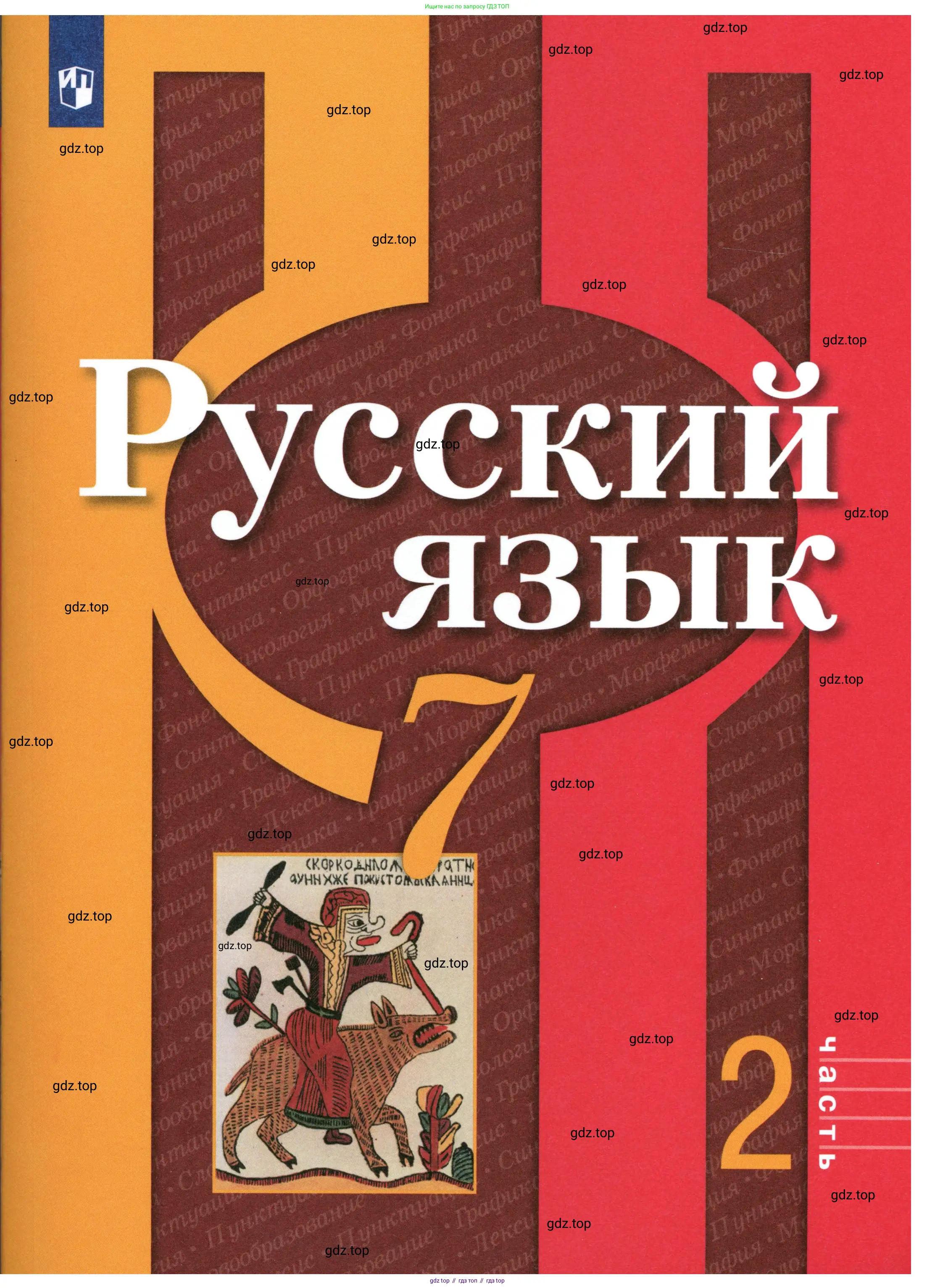 Русский язык, 7 класс Учебник, авторы: Рыбченкова Лидия Макаровна, Александрова Ольга Макаровна, Загоровская Ольга Владимировна, Нарушевич Андрей Георгиевич, Вакурова Ольга Фёдоровна, Григорьев Андрей Владимирович, Кузина Анна Николаевна, издательство Просвещение, Москва, 2019, коричневого цвета,