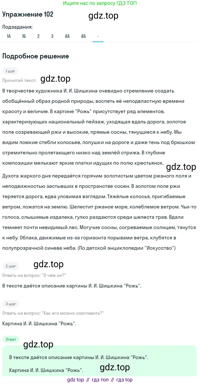 Русский язык, 7 класс Учебник, авторы: Рыбченкова Лидия Макаровна, Александрова Ольга Макаровна, Загоровская Ольга Владимировна, Нарушевич Андрей Георгиевич, Вакурова Ольга Фёдоровна, Григорьев Андрей Владимирович, Кузина Анна Николаевна, издательство Просвещение, Москва, 2019, коричневого цвета, Часть 1, страница 54, номер 102, Решение 1