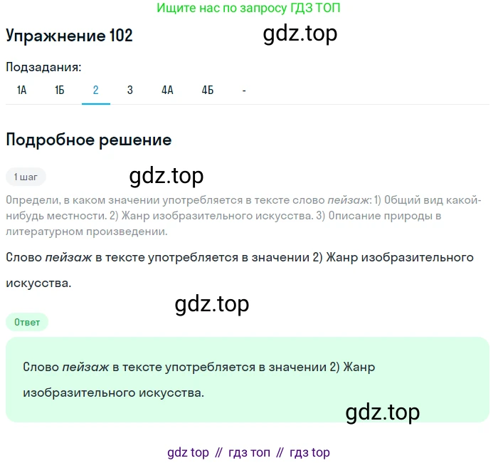 Русский язык, 7 класс Учебник, авторы: Рыбченкова Лидия Макаровна, Александрова Ольга Макаровна, Загоровская Ольга Владимировна, Нарушевич Андрей Георгиевич, Вакурова Ольга Фёдоровна, Григорьев Андрей Владимирович, Кузина Анна Николаевна, издательство Просвещение, Москва, 2019, коричневого цвета, Часть 1, страница 54, номер 102, Решение 1 (продолжение 4)