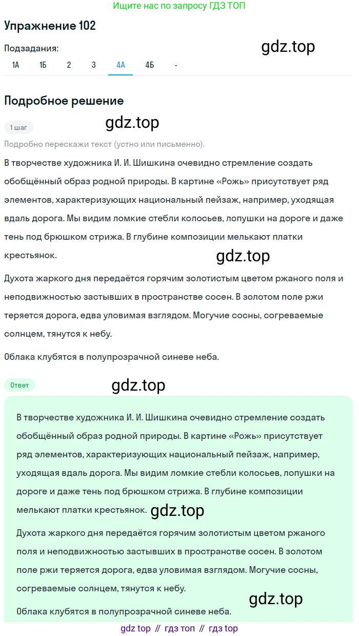 Русский язык, 7 класс Учебник, авторы: Рыбченкова Лидия Макаровна, Александрова Ольга Макаровна, Загоровская Ольга Владимировна, Нарушевич Андрей Георгиевич, Вакурова Ольга Фёдоровна, Григорьев Андрей Владимирович, Кузина Анна Николаевна, издательство Просвещение, Москва, 2019, коричневого цвета, Часть 1, страница 54, номер 102, Решение 1 (продолжение 6)