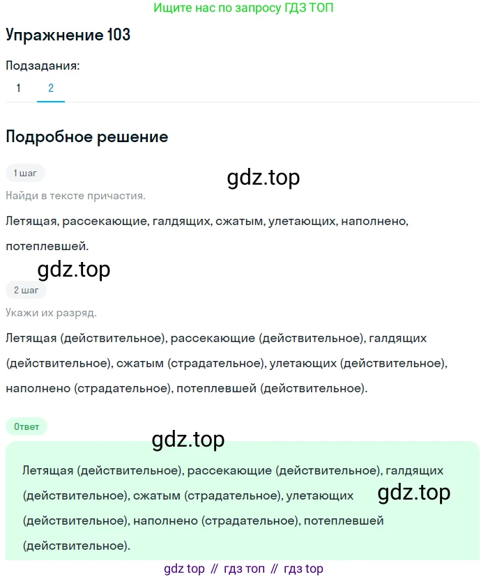 Русский язык, 7 класс Учебник, авторы: Рыбченкова Лидия Макаровна, Александрова Ольга Макаровна, Загоровская Ольга Владимировна, Нарушевич Андрей Георгиевич, Вакурова Ольга Фёдоровна, Григорьев Андрей Владимирович, Кузина Анна Николаевна, издательство Просвещение, Москва, 2019, коричневого цвета, Часть 1, страница 55, номер 103, Решение 1 (продолжение 2)