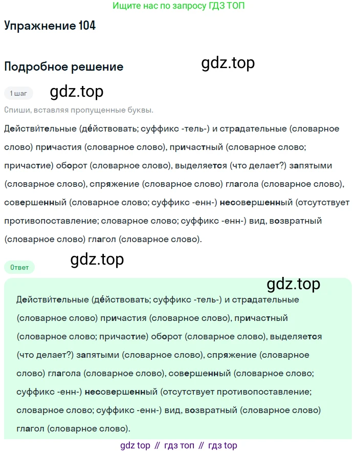 Русский язык, 7 класс Учебник, авторы: Рыбченкова Лидия Макаровна, Александрова Ольга Макаровна, Загоровская Ольга Владимировна, Нарушевич Андрей Георгиевич, Вакурова Ольга Фёдоровна, Григорьев Андрей Владимирович, Кузина Анна Николаевна, издательство Просвещение, Москва, 2019, коричневого цвета, Часть 1, страница 56, номер 104, Решение 1
