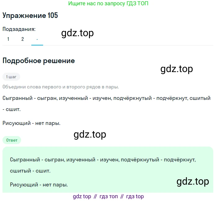 Русский язык, 7 класс Учебник, авторы: Рыбченкова Лидия Макаровна, Александрова Ольга Макаровна, Загоровская Ольга Владимировна, Нарушевич Андрей Георгиевич, Вакурова Ольга Фёдоровна, Григорьев Андрей Владимирович, Кузина Анна Николаевна, издательство Просвещение, Москва, 2019, коричневого цвета, Часть 1, страница 56, номер 105, Решение 1