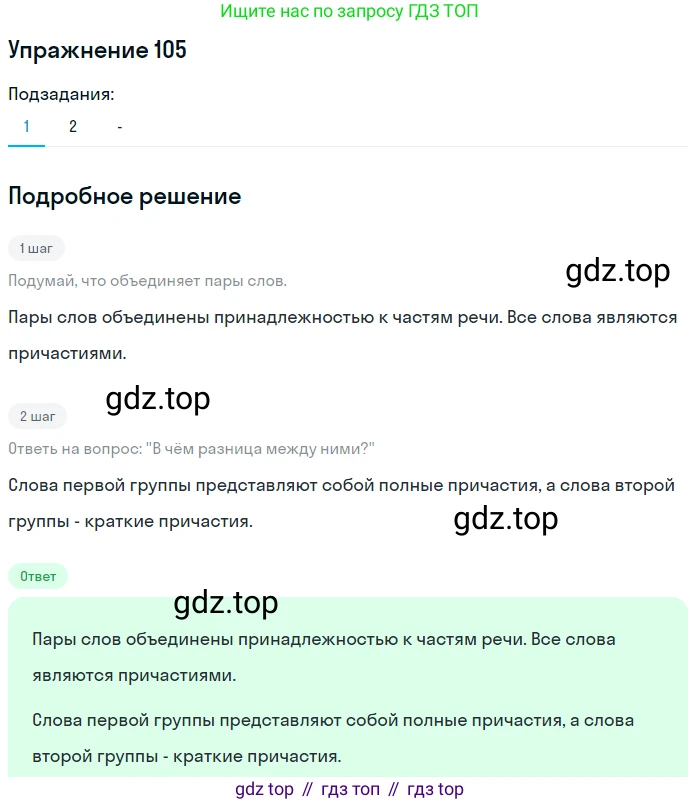 Русский язык, 7 класс Учебник, авторы: Рыбченкова Лидия Макаровна, Александрова Ольга Макаровна, Загоровская Ольга Владимировна, Нарушевич Андрей Георгиевич, Вакурова Ольга Фёдоровна, Григорьев Андрей Владимирович, Кузина Анна Николаевна, издательство Просвещение, Москва, 2019, коричневого цвета, Часть 1, страница 56, номер 105, Решение 1 (продолжение 2)