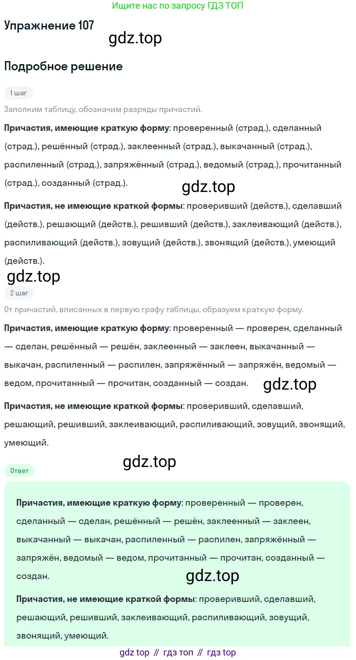 Русский язык, 7 класс Учебник, авторы: Рыбченкова Лидия Макаровна, Александрова Ольга Макаровна, Загоровская Ольга Владимировна, Нарушевич Андрей Георгиевич, Вакурова Ольга Фёдоровна, Григорьев Андрей Владимирович, Кузина Анна Николаевна, издательство Просвещение, Москва, 2019, коричневого цвета, Часть 1, страница 57, номер 107, Решение 1