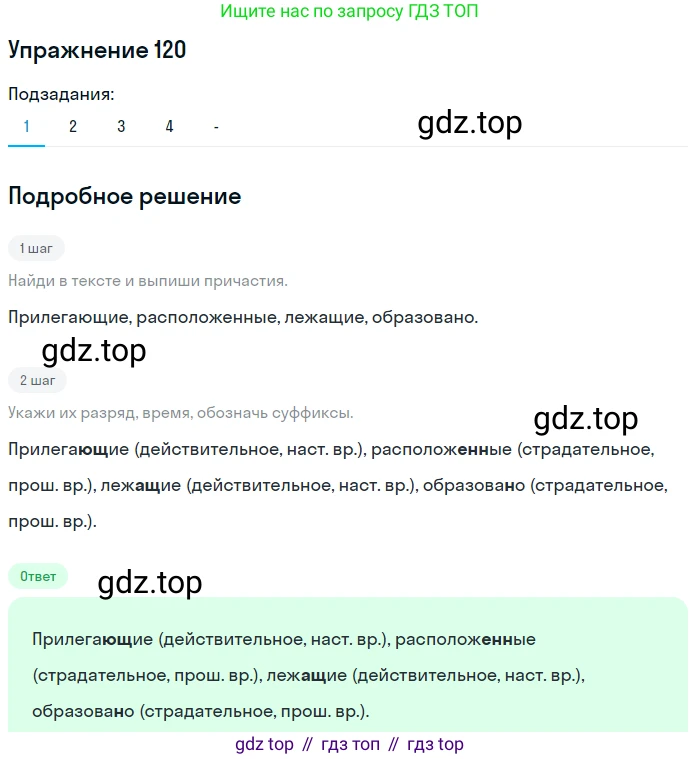 Русский язык, 7 класс Учебник, авторы: Рыбченкова Лидия Макаровна, Александрова Ольга Макаровна, Загоровская Ольга Владимировна, Нарушевич Андрей Георгиевич, Вакурова Ольга Фёдоровна, Григорьев Андрей Владимирович, Кузина Анна Николаевна, издательство Просвещение, Москва, 2019, коричневого цвета, Часть 1, страница 62, номер 120, Решение 1 (продолжение 2)