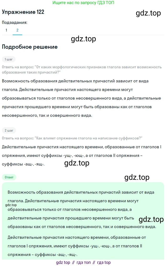 Русский язык, 7 класс Учебник, авторы: Рыбченкова Лидия Макаровна, Александрова Ольга Макаровна, Загоровская Ольга Владимировна, Нарушевич Андрей Георгиевич, Вакурова Ольга Фёдоровна, Григорьев Андрей Владимирович, Кузина Анна Николаевна, издательство Просвещение, Москва, 2019, коричневого цвета, Часть 1, страница 63, номер 122, Решение 1 (продолжение 2)