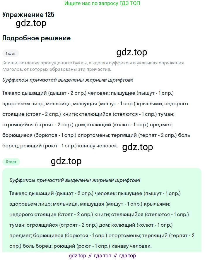 Русский язык, 7 класс Учебник, авторы: Рыбченкова Лидия Макаровна, Александрова Ольга Макаровна, Загоровская Ольга Владимировна, Нарушевич Андрей Георгиевич, Вакурова Ольга Фёдоровна, Григорьев Андрей Владимирович, Кузина Анна Николаевна, издательство Просвещение, Москва, 2019, коричневого цвета, Часть 1, страница 64, номер 125, Решение 1
