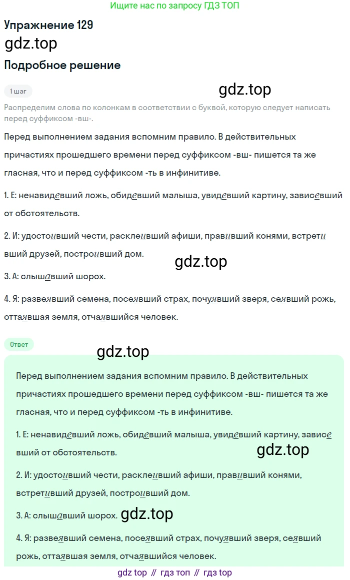 Русский язык, 7 класс Учебник, авторы: Рыбченкова Лидия Макаровна, Александрова Ольга Макаровна, Загоровская Ольга Владимировна, Нарушевич Андрей Георгиевич, Вакурова Ольга Фёдоровна, Григорьев Андрей Владимирович, Кузина Анна Николаевна, издательство Просвещение, Москва, 2019, коричневого цвета, Часть 1, страница 66, номер 129, Решение 1