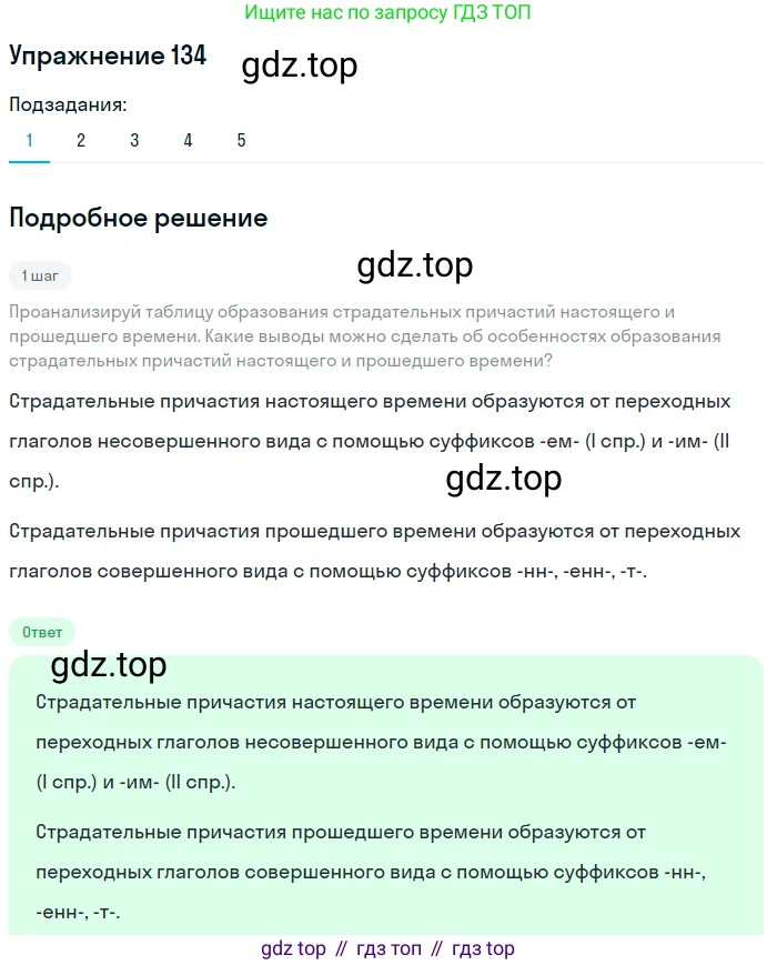 Русский язык, 7 класс Учебник, авторы: Рыбченкова Лидия Макаровна, Александрова Ольга Макаровна, Загоровская Ольга Владимировна, Нарушевич Андрей Георгиевич, Вакурова Ольга Фёдоровна, Григорьев Андрей Владимирович, Кузина Анна Николаевна, издательство Просвещение, Москва, 2019, коричневого цвета, Часть 1, страница 68, номер 134, Решение 1