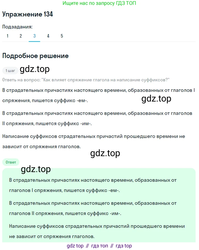 Русский язык, 7 класс Учебник, авторы: Рыбченкова Лидия Макаровна, Александрова Ольга Макаровна, Загоровская Ольга Владимировна, Нарушевич Андрей Георгиевич, Вакурова Ольга Фёдоровна, Григорьев Андрей Владимирович, Кузина Анна Николаевна, издательство Просвещение, Москва, 2019, коричневого цвета, Часть 1, страница 68, номер 134, Решение 1 (продолжение 3)