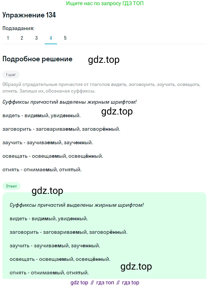 Русский язык, 7 класс Учебник, авторы: Рыбченкова Лидия Макаровна, Александрова Ольга Макаровна, Загоровская Ольга Владимировна, Нарушевич Андрей Георгиевич, Вакурова Ольга Фёдоровна, Григорьев Андрей Владимирович, Кузина Анна Николаевна, издательство Просвещение, Москва, 2019, коричневого цвета, Часть 1, страница 68, номер 134, Решение 1 (продолжение 4)