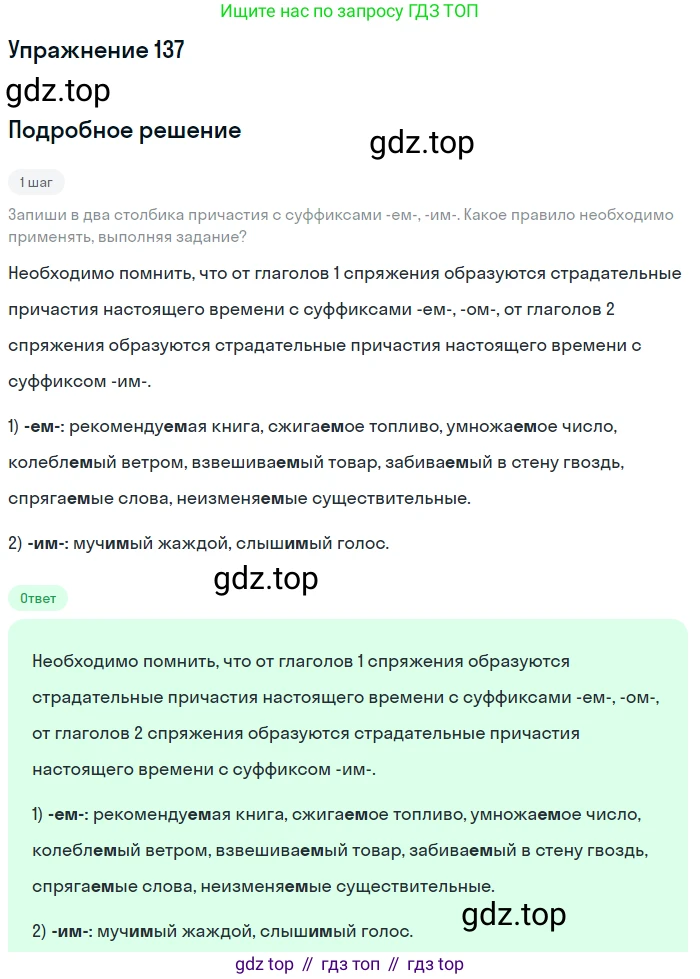 Русский язык, 7 класс Учебник, авторы: Рыбченкова Лидия Макаровна, Александрова Ольга Макаровна, Загоровская Ольга Владимировна, Нарушевич Андрей Георгиевич, Вакурова Ольга Фёдоровна, Григорьев Андрей Владимирович, Кузина Анна Николаевна, издательство Просвещение, Москва, 2019, коричневого цвета, Часть 1, страница 70, номер 137, Решение 1