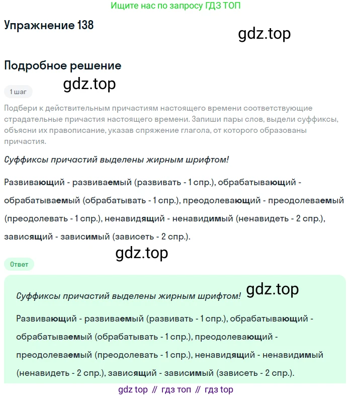 Русский язык, 7 класс Учебник, авторы: Рыбченкова Лидия Макаровна, Александрова Ольга Макаровна, Загоровская Ольга Владимировна, Нарушевич Андрей Георгиевич, Вакурова Ольга Фёдоровна, Григорьев Андрей Владимирович, Кузина Анна Николаевна, издательство Просвещение, Москва, 2019, коричневого цвета, Часть 1, страница 70, номер 138, Решение 1