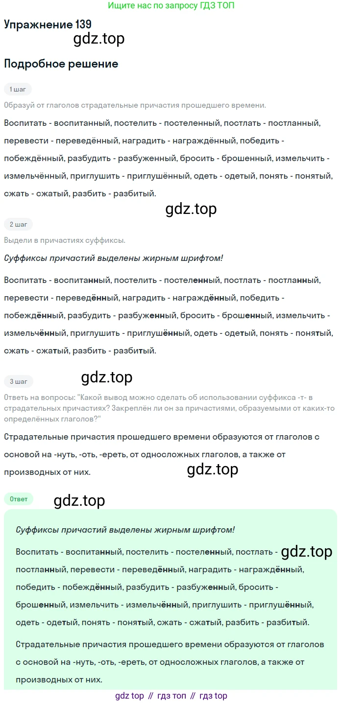 Русский язык, 7 класс Учебник, авторы: Рыбченкова Лидия Макаровна, Александрова Ольга Макаровна, Загоровская Ольга Владимировна, Нарушевич Андрей Георгиевич, Вакурова Ольга Фёдоровна, Григорьев Андрей Владимирович, Кузина Анна Николаевна, издательство Просвещение, Москва, 2019, коричневого цвета, Часть 1, страница 70, номер 139, Решение 1