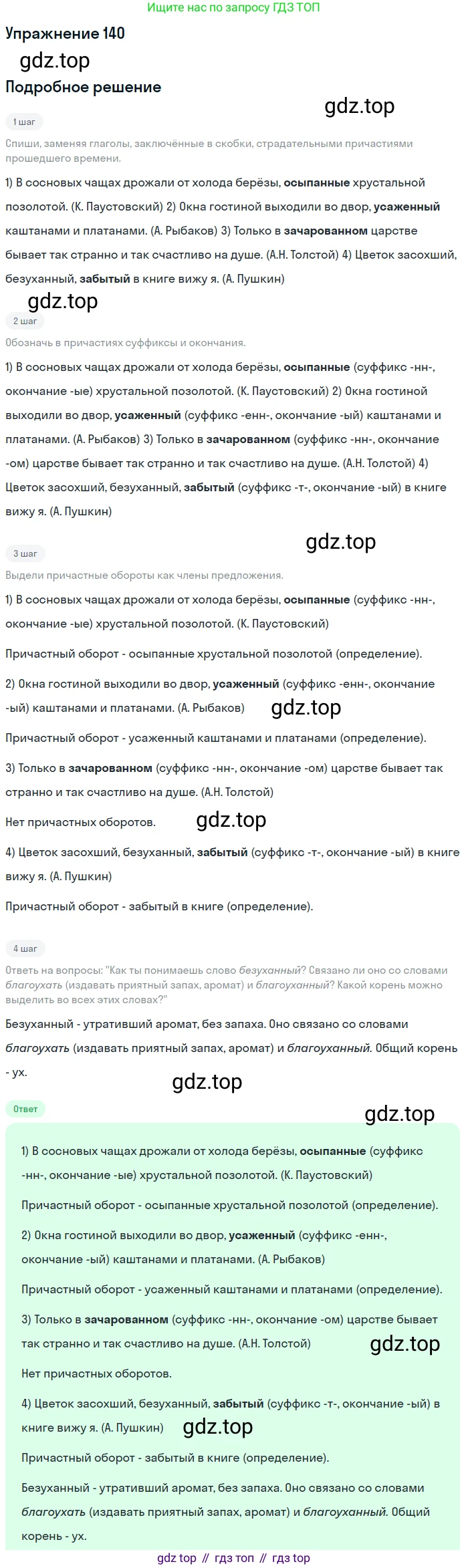 Русский язык, 7 класс Учебник, авторы: Рыбченкова Лидия Макаровна, Александрова Ольга Макаровна, Загоровская Ольга Владимировна, Нарушевич Андрей Георгиевич, Вакурова Ольга Фёдоровна, Григорьев Андрей Владимирович, Кузина Анна Николаевна, издательство Просвещение, Москва, 2019, коричневого цвета, Часть 1, страница 71, номер 140, Решение 1