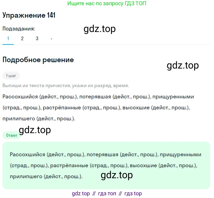 Русский язык, 7 класс Учебник, авторы: Рыбченкова Лидия Макаровна, Александрова Ольга Макаровна, Загоровская Ольга Владимировна, Нарушевич Андрей Георгиевич, Вакурова Ольга Фёдоровна, Григорьев Андрей Владимирович, Кузина Анна Николаевна, издательство Просвещение, Москва, 2019, коричневого цвета, Часть 1, страница 71, номер 141, Решение 1 (продолжение 2)
