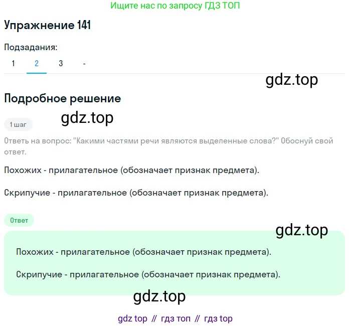 Русский язык, 7 класс Учебник, авторы: Рыбченкова Лидия Макаровна, Александрова Ольга Макаровна, Загоровская Ольга Владимировна, Нарушевич Андрей Георгиевич, Вакурова Ольга Фёдоровна, Григорьев Андрей Владимирович, Кузина Анна Николаевна, издательство Просвещение, Москва, 2019, коричневого цвета, Часть 1, страница 71, номер 141, Решение 1 (продолжение 3)