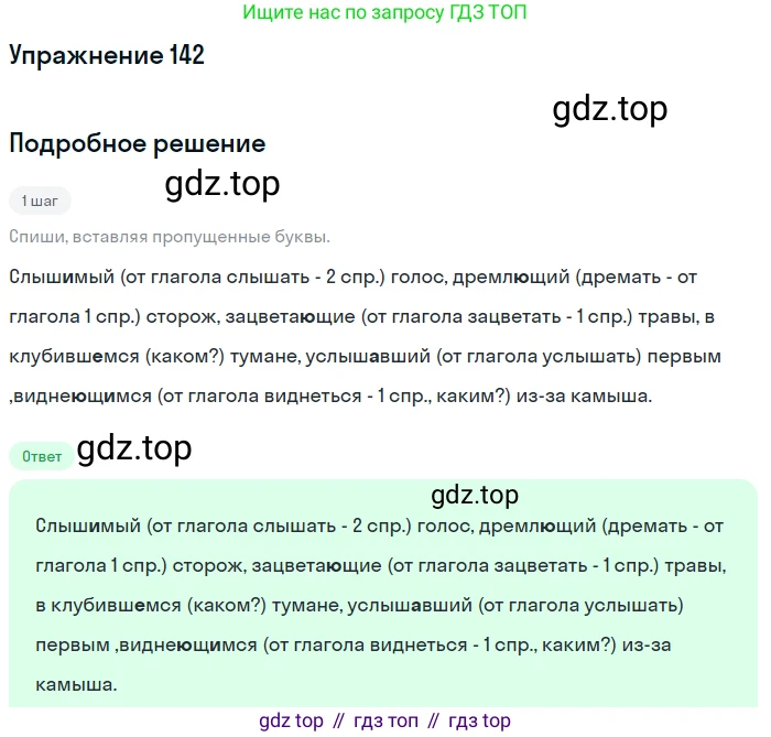 Русский язык, 7 класс Учебник, авторы: Рыбченкова Лидия Макаровна, Александрова Ольга Макаровна, Загоровская Ольга Владимировна, Нарушевич Андрей Георгиевич, Вакурова Ольга Фёдоровна, Григорьев Андрей Владимирович, Кузина Анна Николаевна, издательство Просвещение, Москва, 2019, коричневого цвета, Часть 1, страница 72, номер 142, Решение 1
