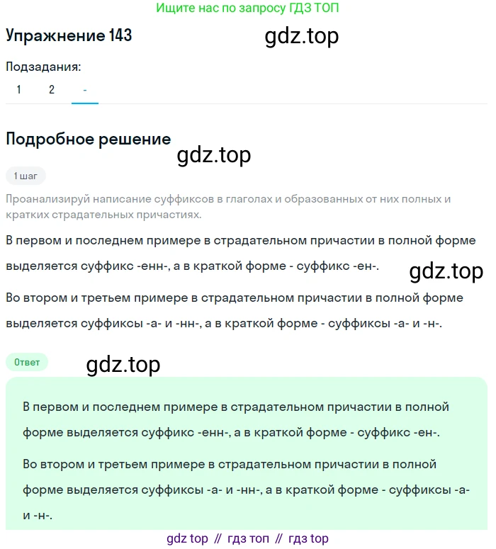 Русский язык, 7 класс Учебник, авторы: Рыбченкова Лидия Макаровна, Александрова Ольга Макаровна, Загоровская Ольга Владимировна, Нарушевич Андрей Георгиевич, Вакурова Ольга Фёдоровна, Григорьев Андрей Владимирович, Кузина Анна Николаевна, издательство Просвещение, Москва, 2019, коричневого цвета, Часть 1, страница 72, номер 143, Решение 1