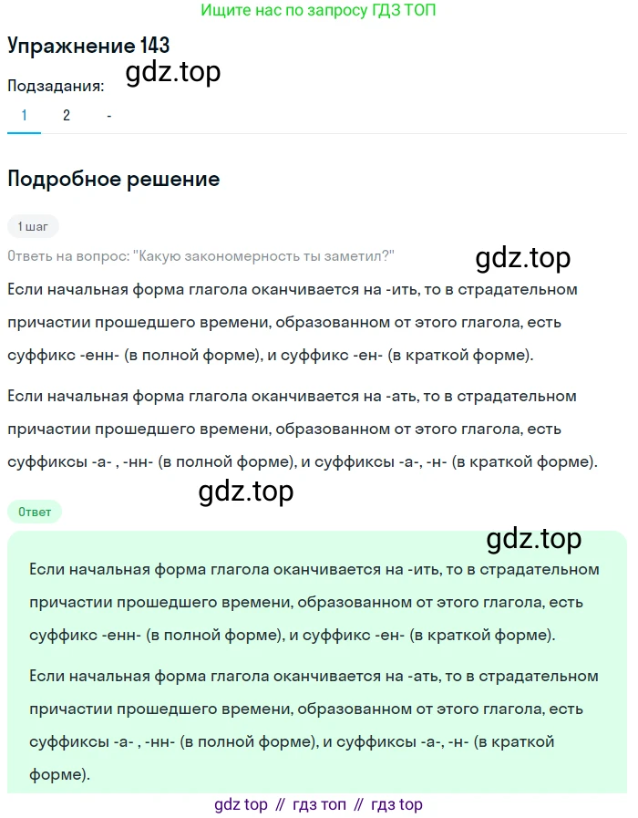 Русский язык, 7 класс Учебник, авторы: Рыбченкова Лидия Макаровна, Александрова Ольга Макаровна, Загоровская Ольга Владимировна, Нарушевич Андрей Георгиевич, Вакурова Ольга Фёдоровна, Григорьев Андрей Владимирович, Кузина Анна Николаевна, издательство Просвещение, Москва, 2019, коричневого цвета, Часть 1, страница 72, номер 143, Решение 1 (продолжение 2)