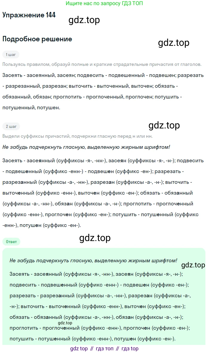 Русский язык, 7 класс Учебник, авторы: Рыбченкова Лидия Макаровна, Александрова Ольга Макаровна, Загоровская Ольга Владимировна, Нарушевич Андрей Георгиевич, Вакурова Ольга Фёдоровна, Григорьев Андрей Владимирович, Кузина Анна Николаевна, издательство Просвещение, Москва, 2019, коричневого цвета, Часть 1, страница 72, номер 144, Решение 1