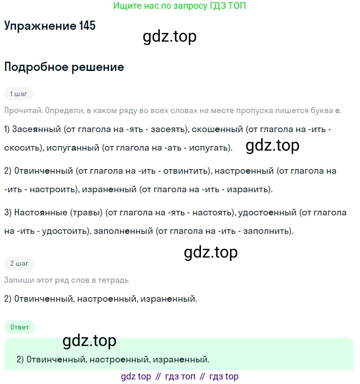 Русский язык, 7 класс Учебник, авторы: Рыбченкова Лидия Макаровна, Александрова Ольга Макаровна, Загоровская Ольга Владимировна, Нарушевич Андрей Георгиевич, Вакурова Ольга Фёдоровна, Григорьев Андрей Владимирович, Кузина Анна Николаевна, издательство Просвещение, Москва, 2019, коричневого цвета, Часть 1, страница 72, номер 145, Решение 1