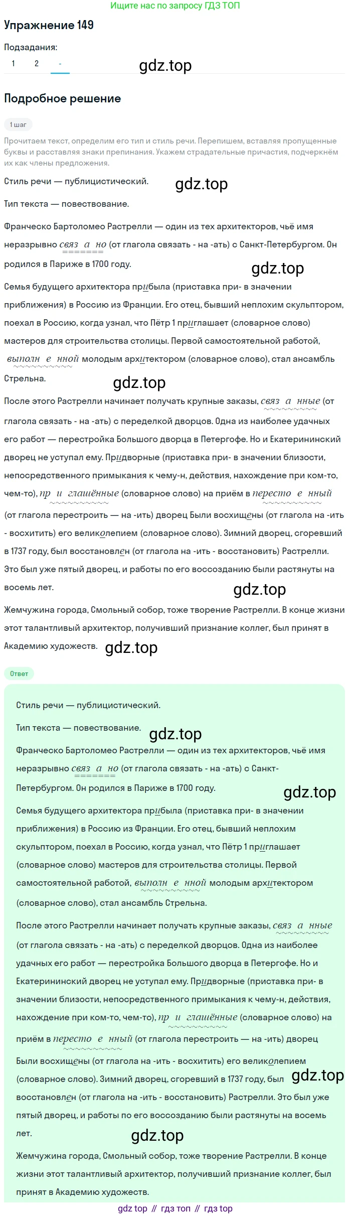 Русский язык, 7 класс Учебник, авторы: Рыбченкова Лидия Макаровна, Александрова Ольга Макаровна, Загоровская Ольга Владимировна, Нарушевич Андрей Георгиевич, Вакурова Ольга Фёдоровна, Григорьев Андрей Владимирович, Кузина Анна Николаевна, издательство Просвещение, Москва, 2019, коричневого цвета, Часть 1, страница 74, номер 149, Решение 1