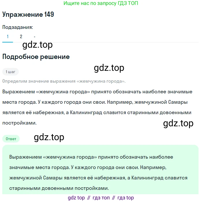 Русский язык, 7 класс Учебник, авторы: Рыбченкова Лидия Макаровна, Александрова Ольга Макаровна, Загоровская Ольга Владимировна, Нарушевич Андрей Георгиевич, Вакурова Ольга Фёдоровна, Григорьев Андрей Владимирович, Кузина Анна Николаевна, издательство Просвещение, Москва, 2019, коричневого цвета, Часть 1, страница 74, номер 149, Решение 1 (продолжение 2)