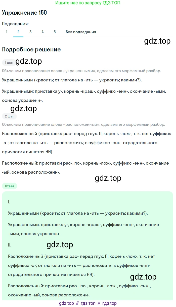 Русский язык, 7 класс Учебник, авторы: Рыбченкова Лидия Макаровна, Александрова Ольга Макаровна, Загоровская Ольга Владимировна, Нарушевич Андрей Георгиевич, Вакурова Ольга Фёдоровна, Григорьев Андрей Владимирович, Кузина Анна Николаевна, издательство Просвещение, Москва, 2019, коричневого цвета, Часть 1, страница 74, номер 150, Решение 1 (продолжение 3)