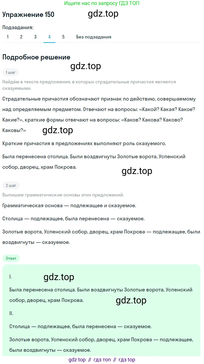 Русский язык, 7 класс Учебник, авторы: Рыбченкова Лидия Макаровна, Александрова Ольга Макаровна, Загоровская Ольга Владимировна, Нарушевич Андрей Георгиевич, Вакурова Ольга Фёдоровна, Григорьев Андрей Владимирович, Кузина Анна Николаевна, издательство Просвещение, Москва, 2019, коричневого цвета, Часть 1, страница 74, номер 150, Решение 1 (продолжение 5)