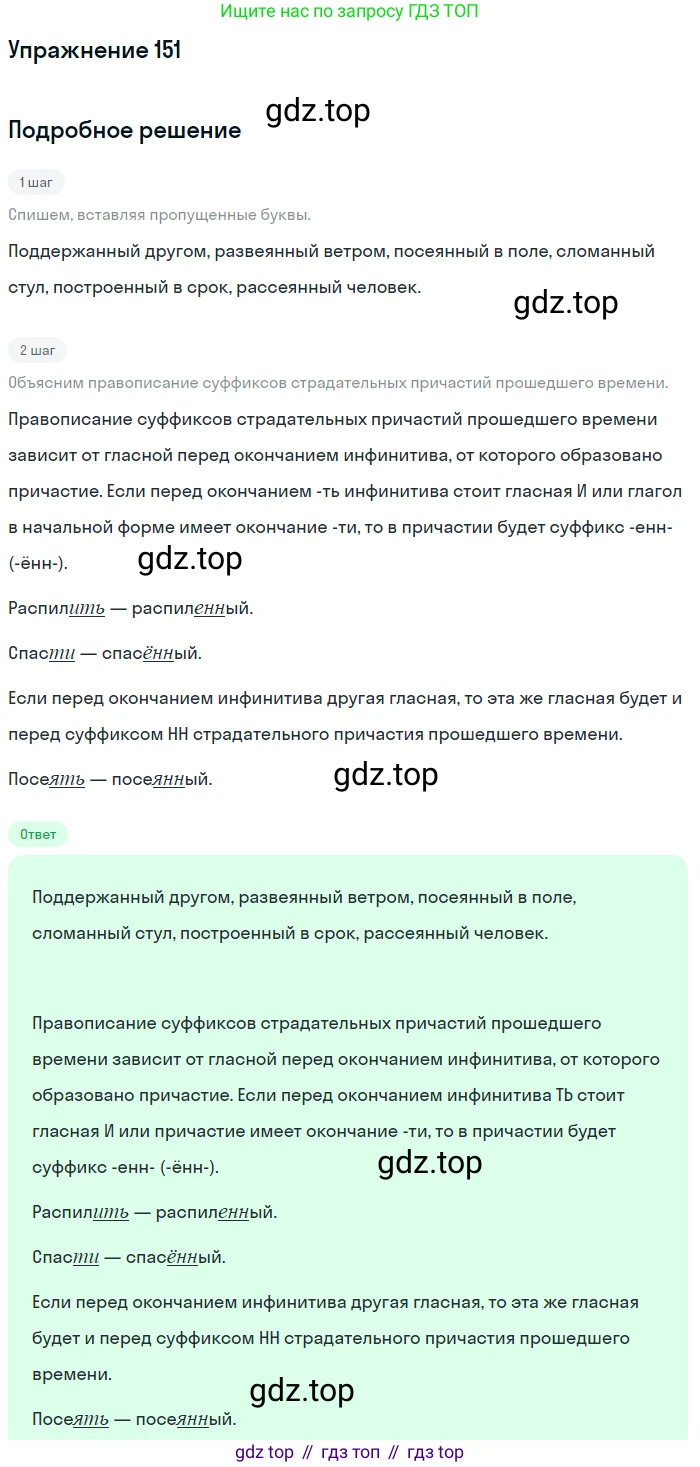 Русский язык, 7 класс Учебник, авторы: Рыбченкова Лидия Макаровна, Александрова Ольга Макаровна, Загоровская Ольга Владимировна, Нарушевич Андрей Георгиевич, Вакурова Ольга Фёдоровна, Григорьев Андрей Владимирович, Кузина Анна Николаевна, издательство Просвещение, Москва, 2019, коричневого цвета, Часть 1, страница 76, номер 151, Решение 1